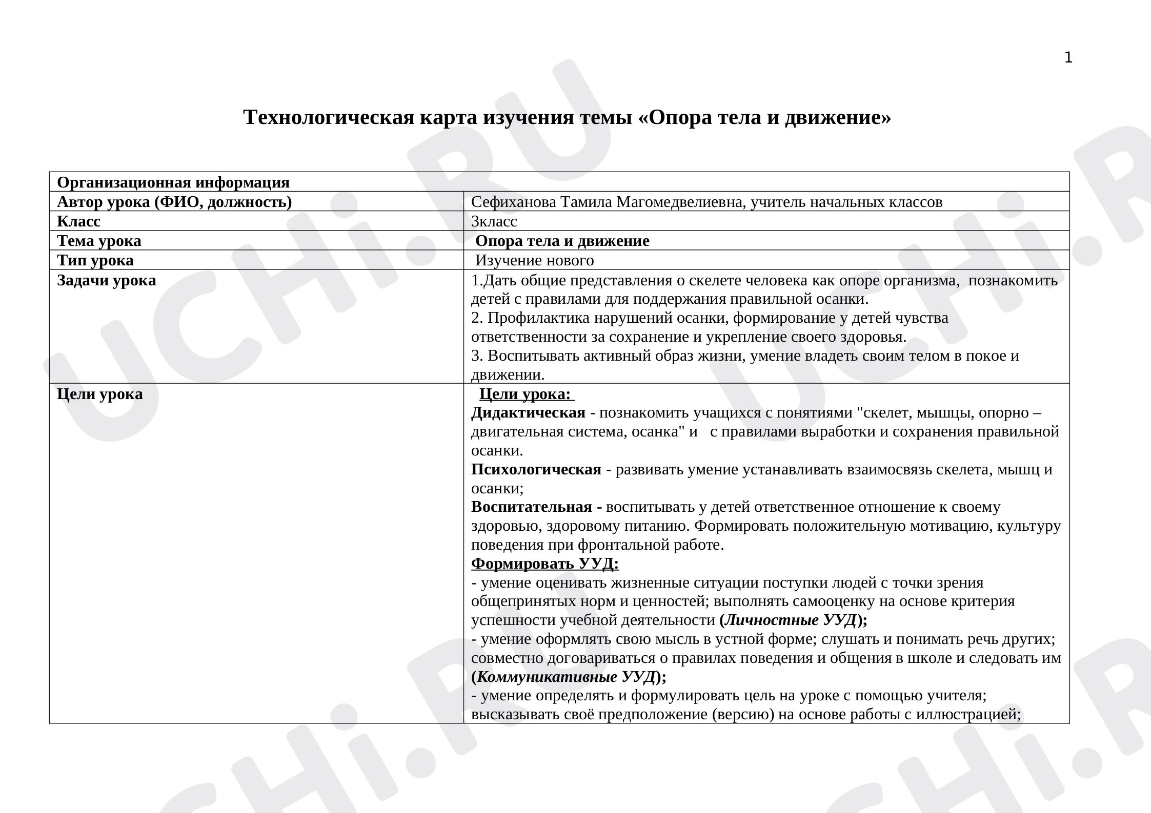 Предпросмотр материала Опора тела и движение