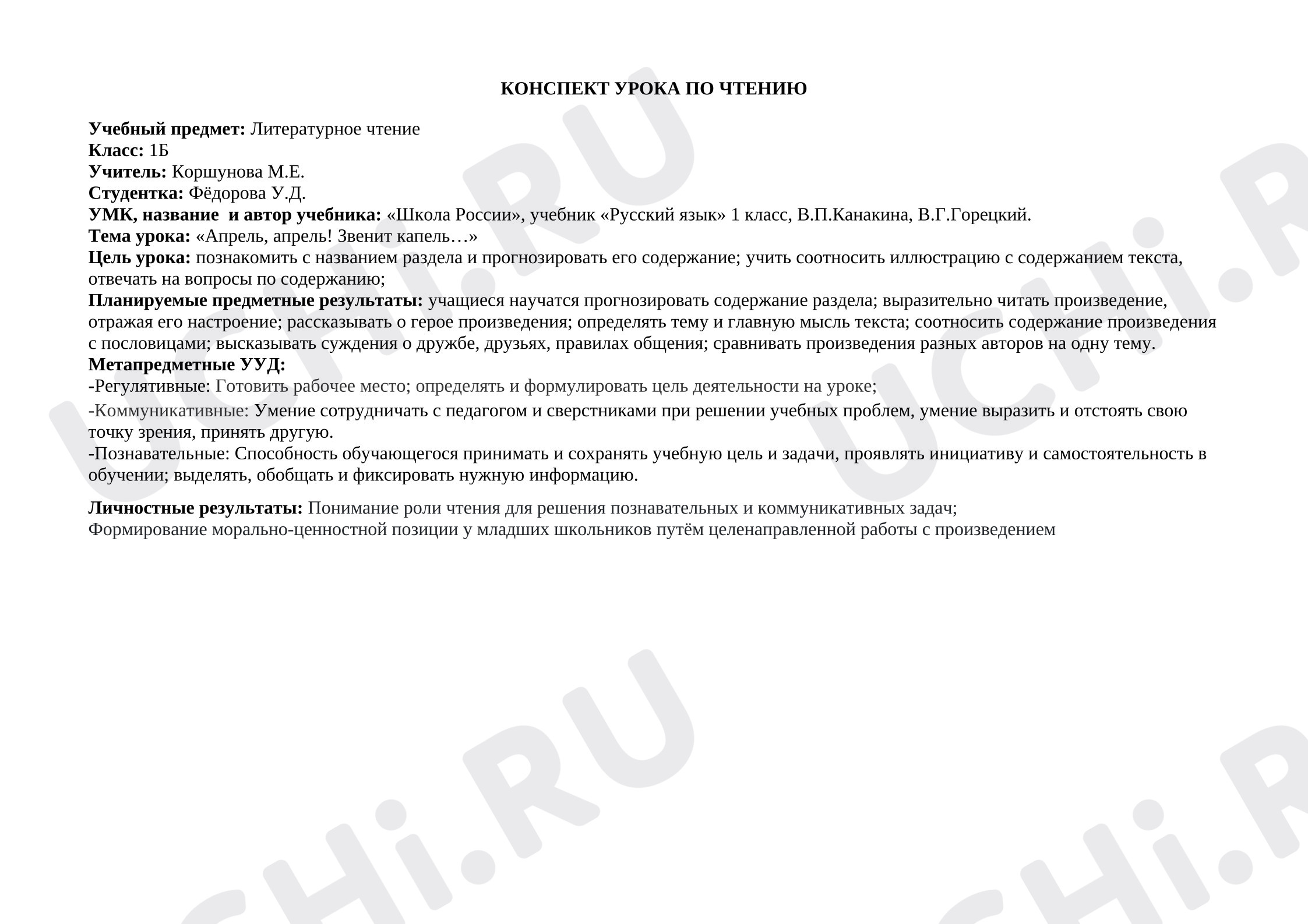 Предпросмотр материала Конспект урока литературного чтения. Стихотворения на тему весны