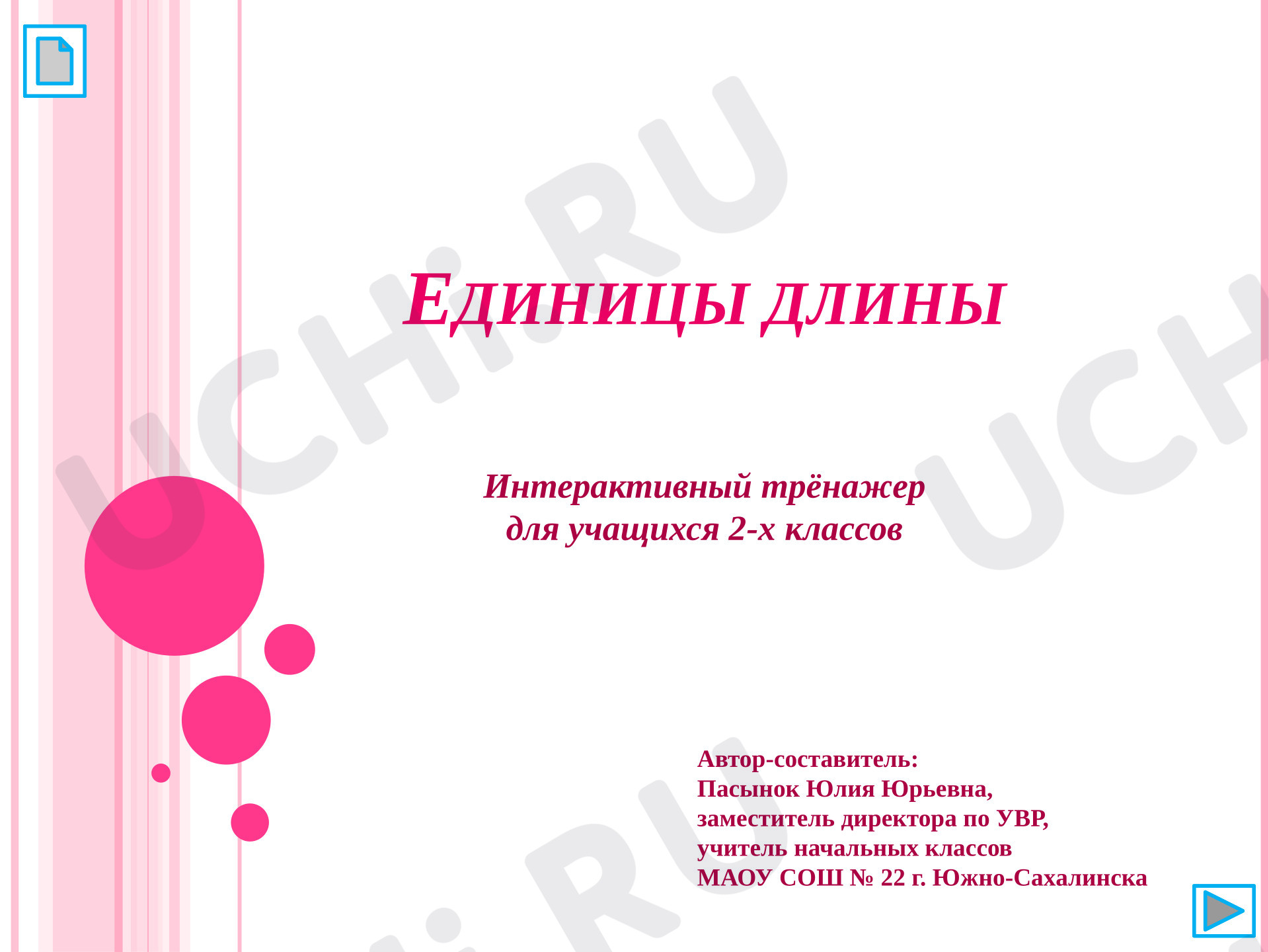 Предпросмотр материала Презентация к уроку математики. Единицы длины: интерактивный тренажер для учащихся 2х классов