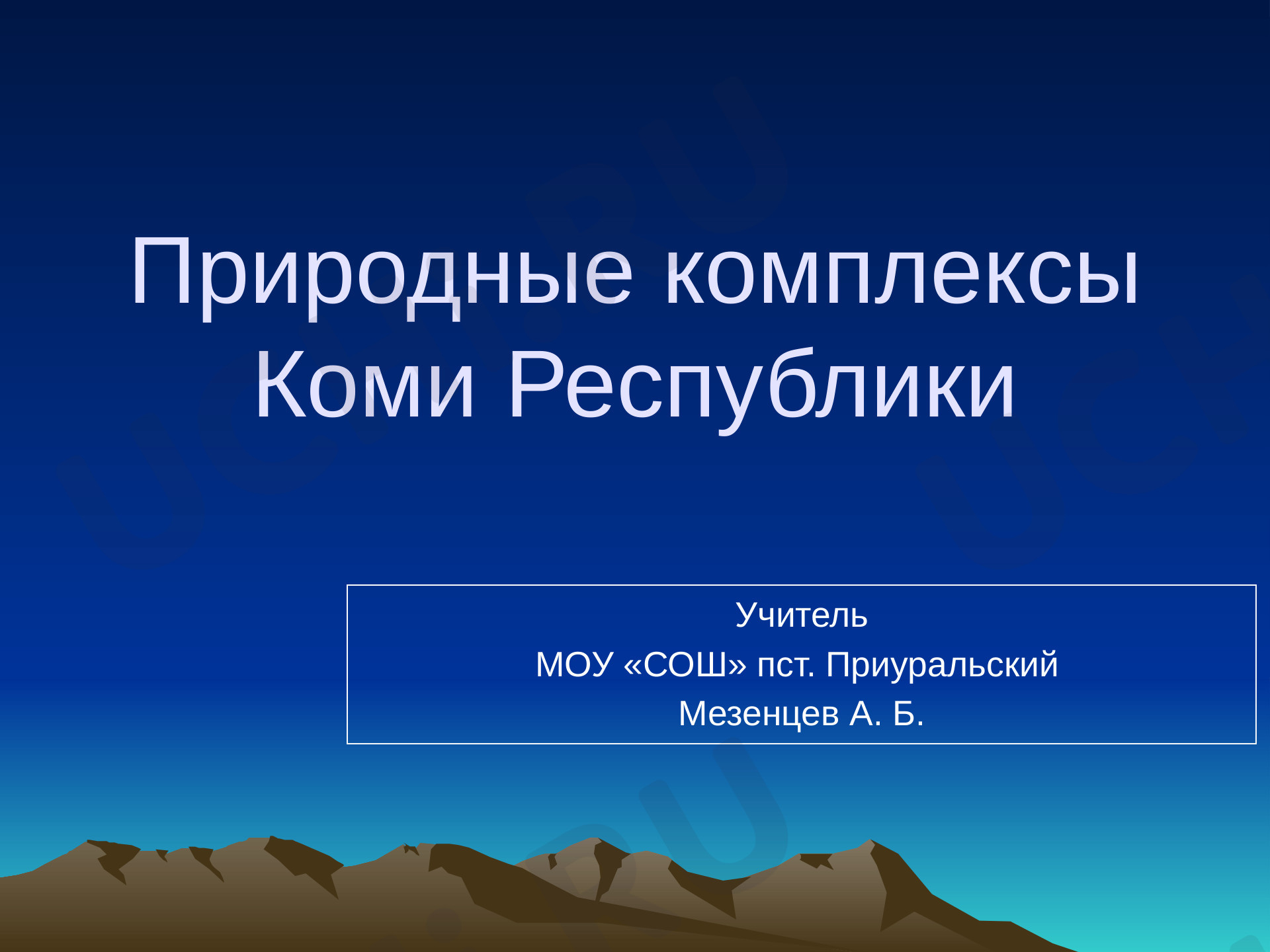 Предпросмотр материала Природные комплексы Республики Коми
