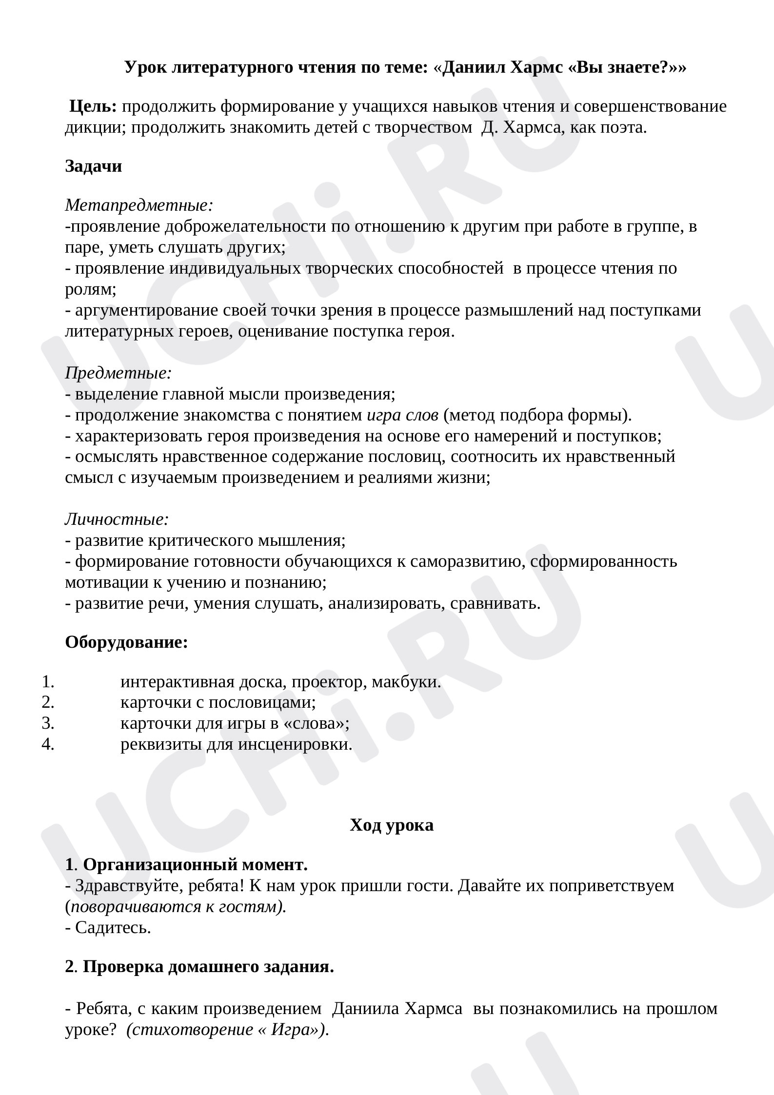 Предпросмотр материала Урок по литературному чтению по теме "Д.Хармс "Вы знаете?"