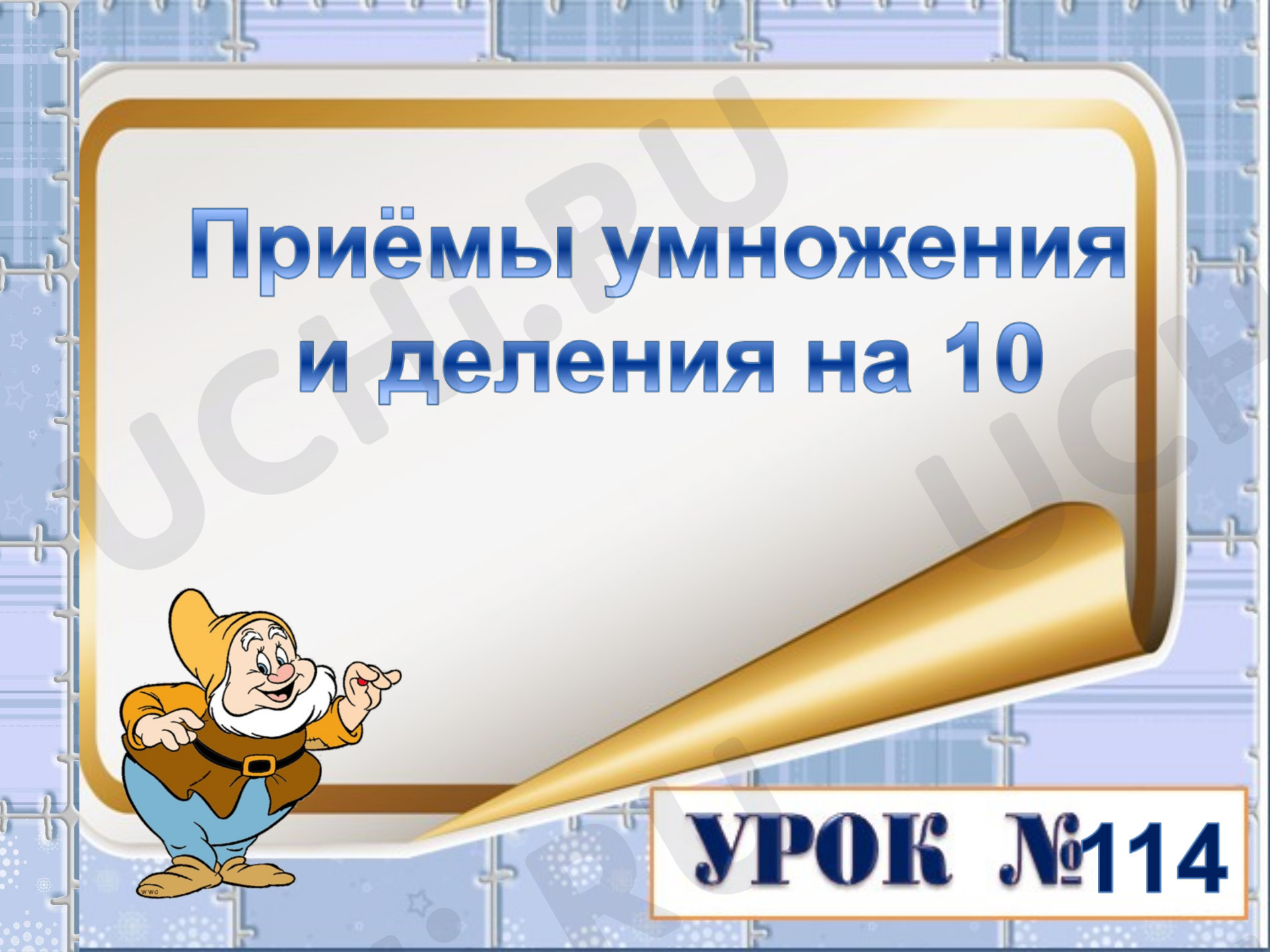 Предпросмотр материала Презентация к уроку математики. Приёмы умножения и деления на 10.