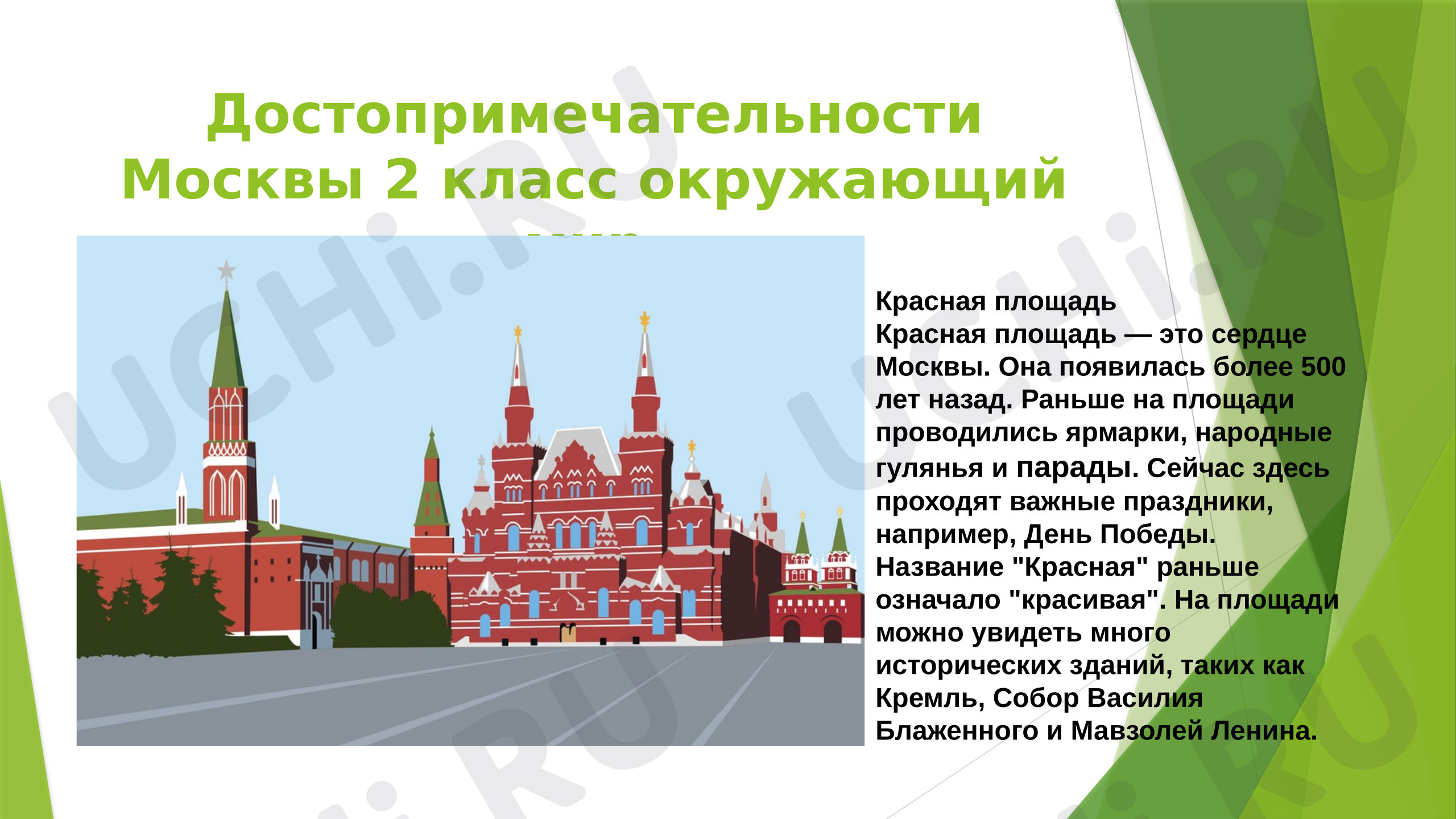 Предпросмотр материала Окружающий мир. Презентация. Путешествие по Москве. Достопримечательности.