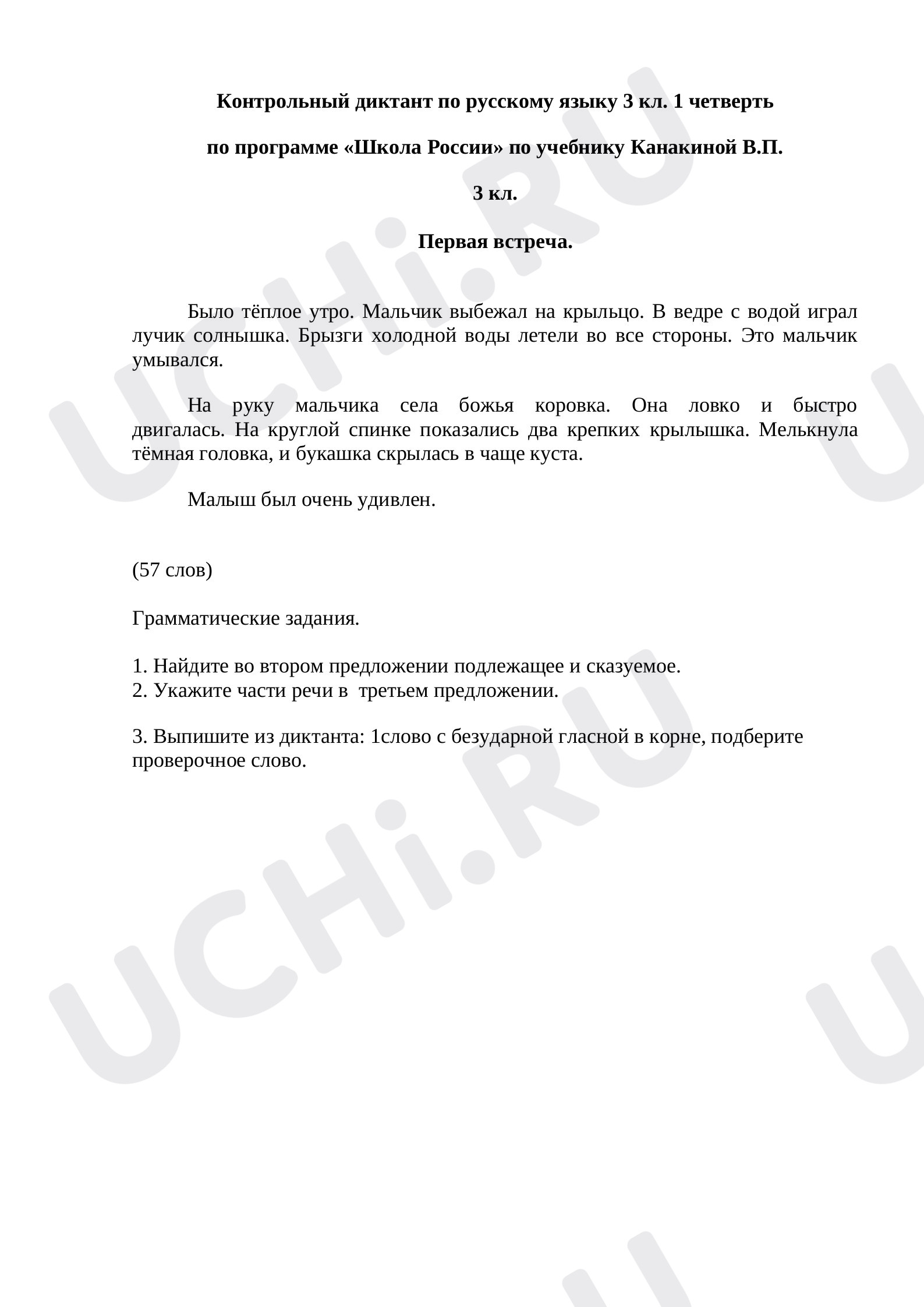 Предпросмотр материала Контрольный диктант по русскому языку, 1 четверть «Школа России».