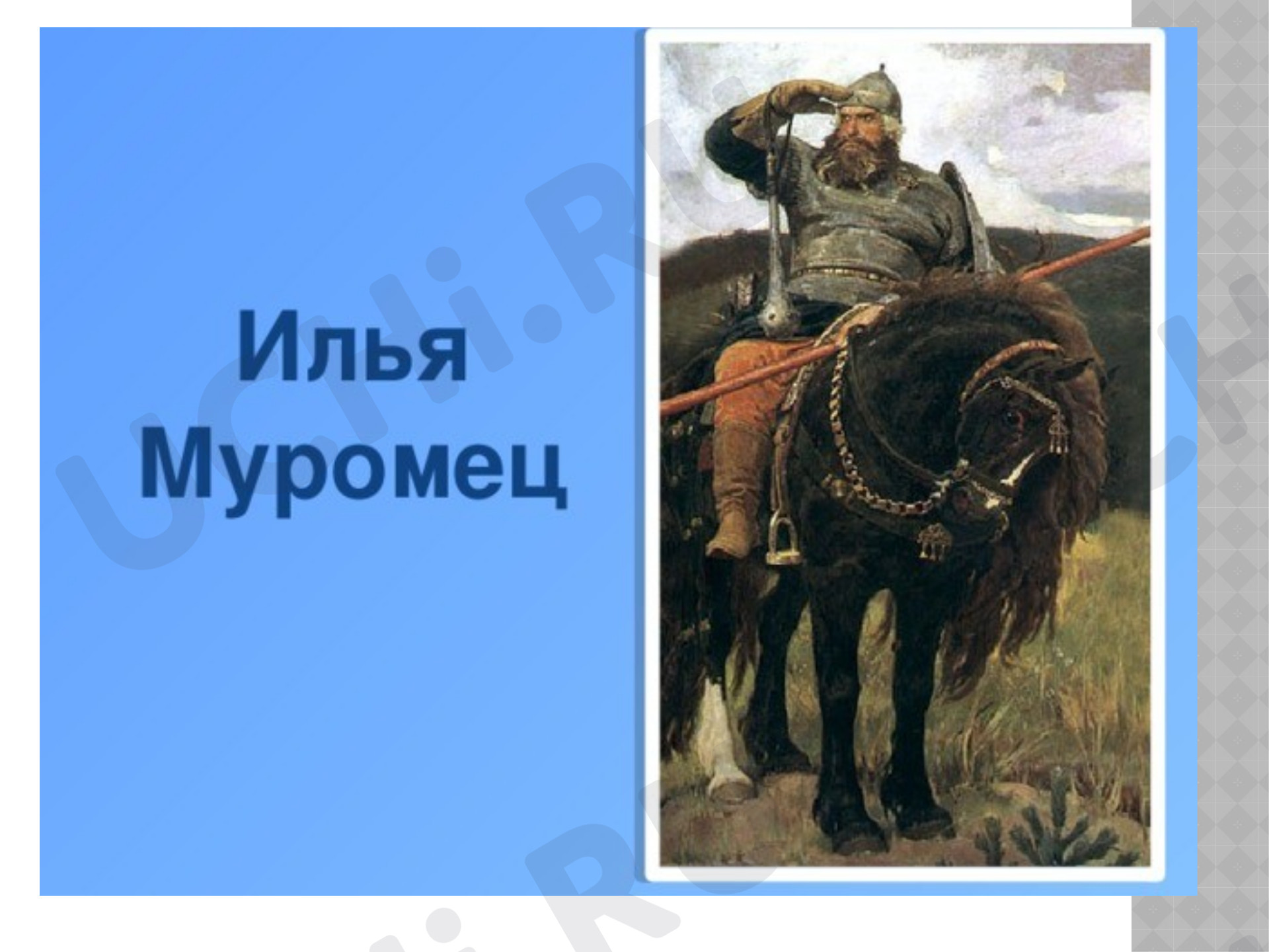 Предпросмотр материала Презентация к уроку литературного чтения по теме: Русский богатырь Илья Муромец