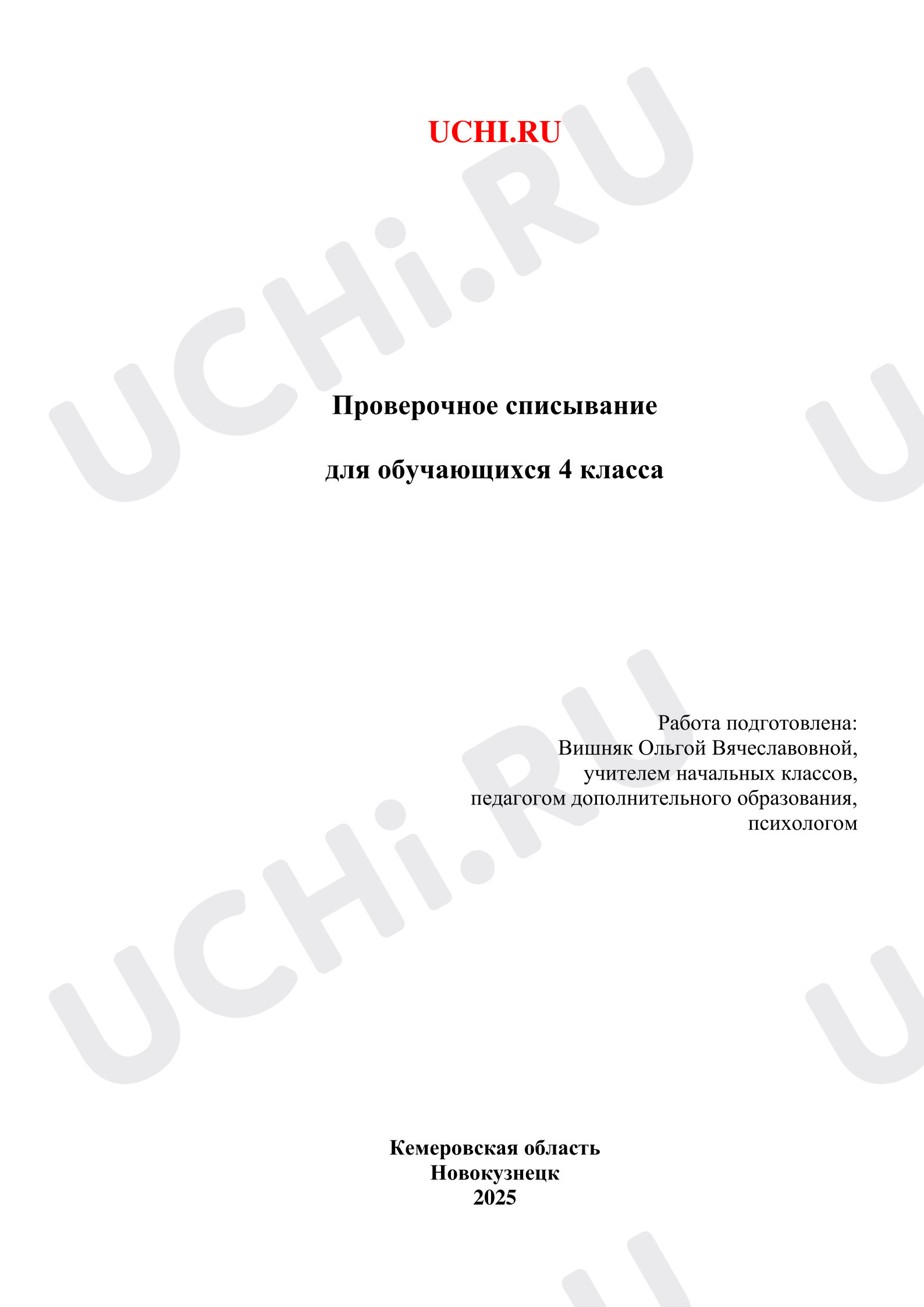 Предпросмотр материала Русский язык. Итоговое проверочное списывание
