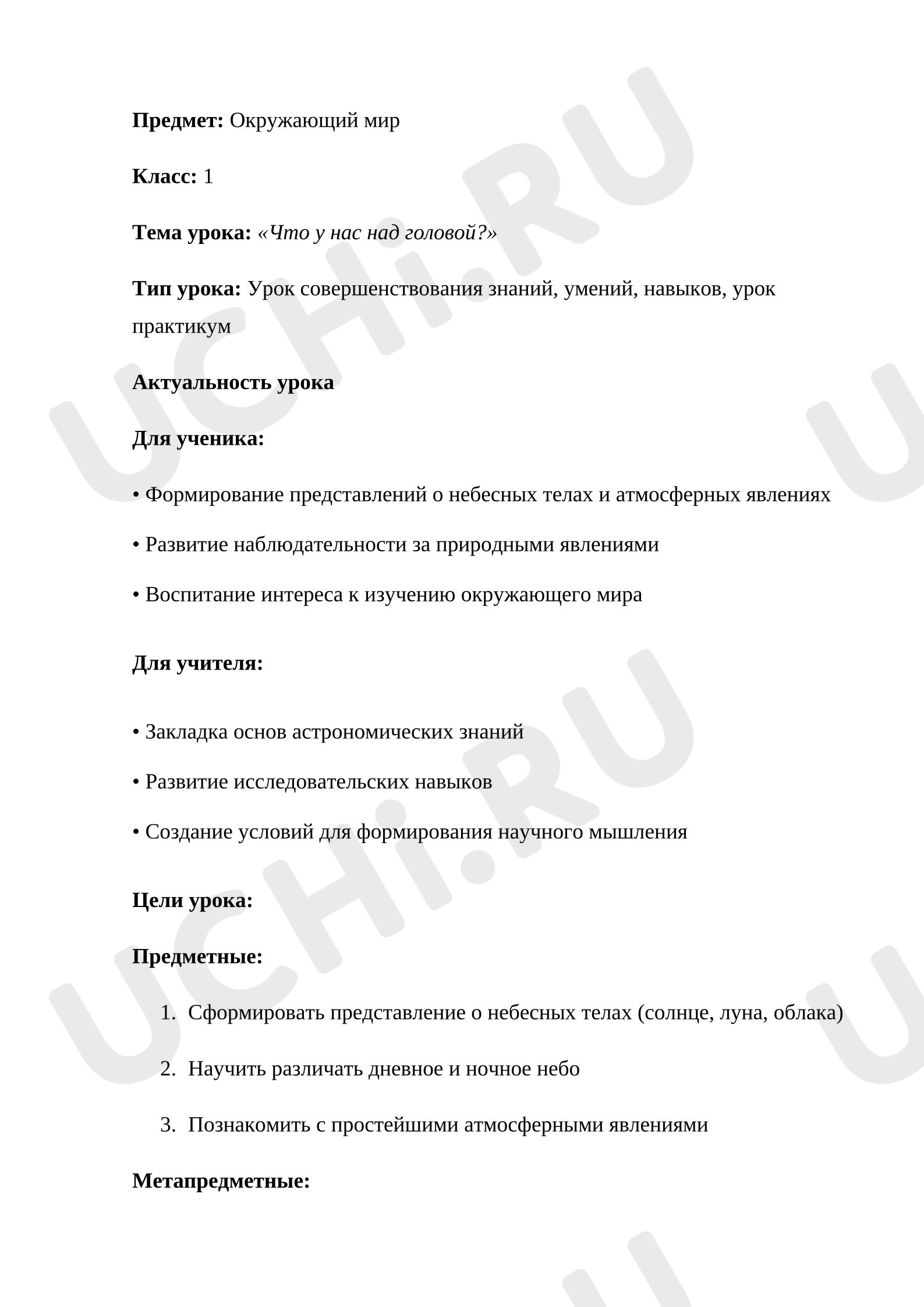 Предпросмотр материала План урока окружающего мира. Что у нас над головой?