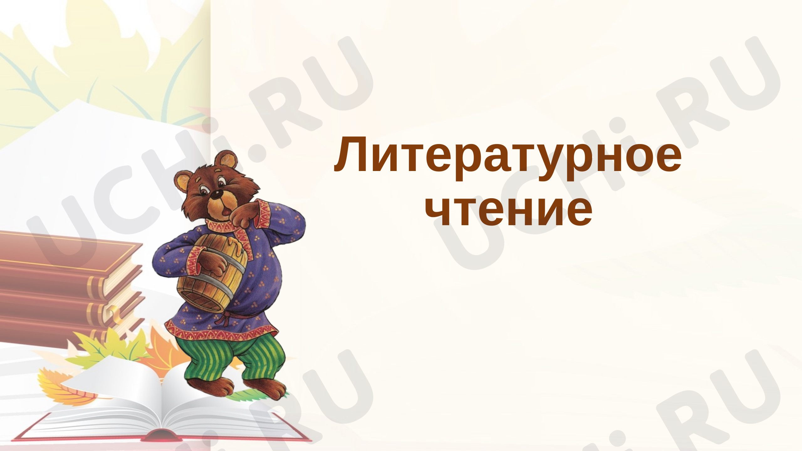 Предпросмотр материала Презентация к уроку литературного чтения по теме: "У страха глаза велики".