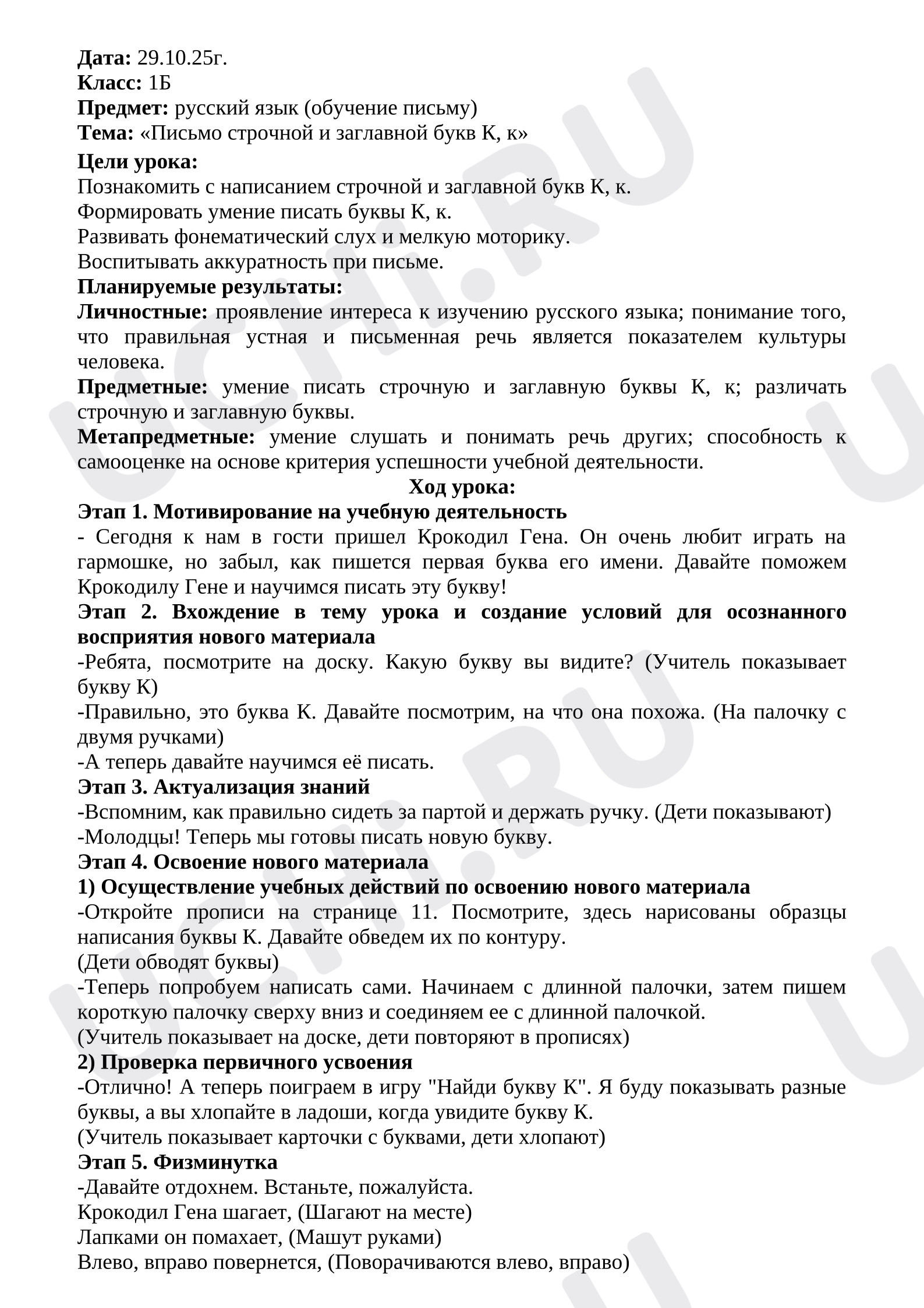 Предпросмотр материала Конспект урока по русскому языку. Буква К.