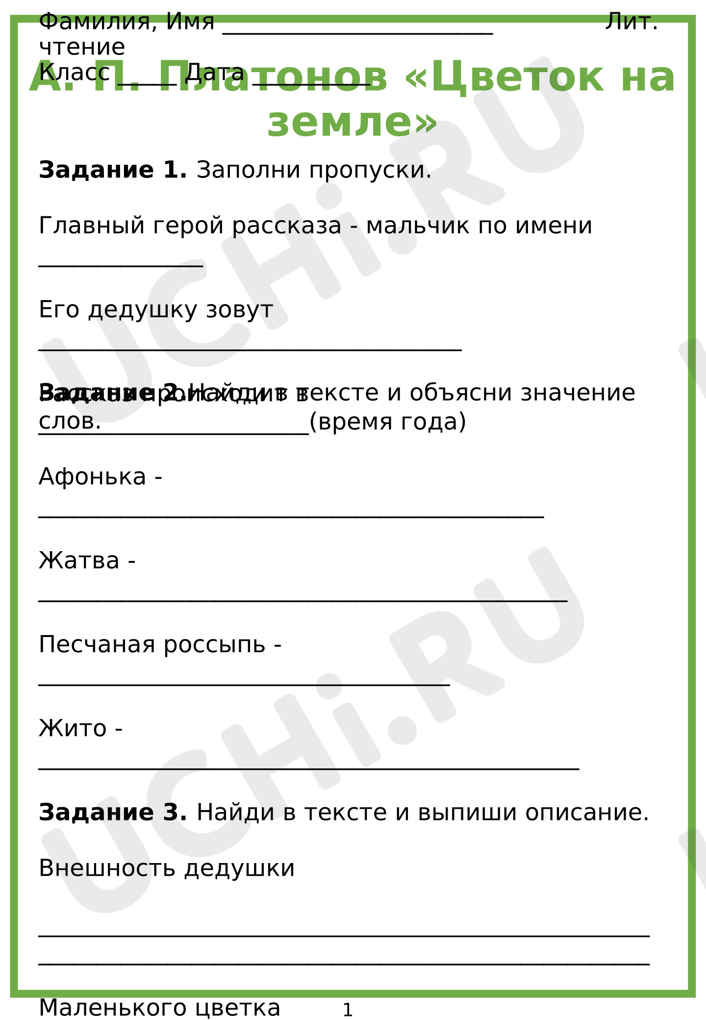 Предпросмотр материала Рабочий лист к уроку литературного чтения к рассказу А.П.Платонова «Цветок на Земле»