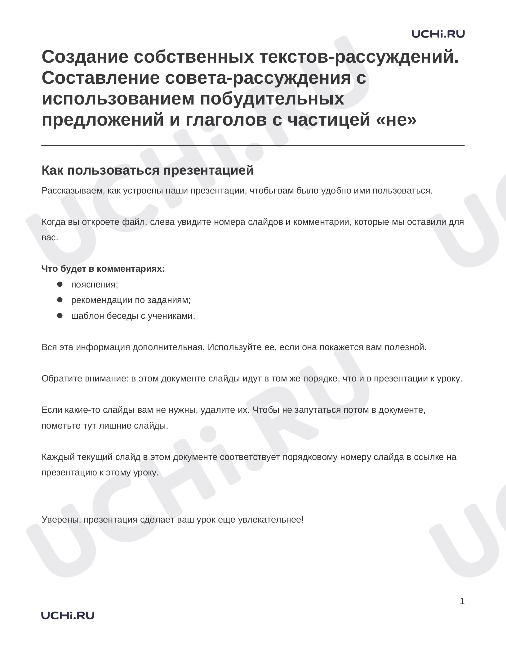 Предпросмотр материала Заметки к презентации «Создание собственных текстов-рассуждений. Составление совета-рассуждения с использованием побудительных предложений и глаголов с частицей «не»»