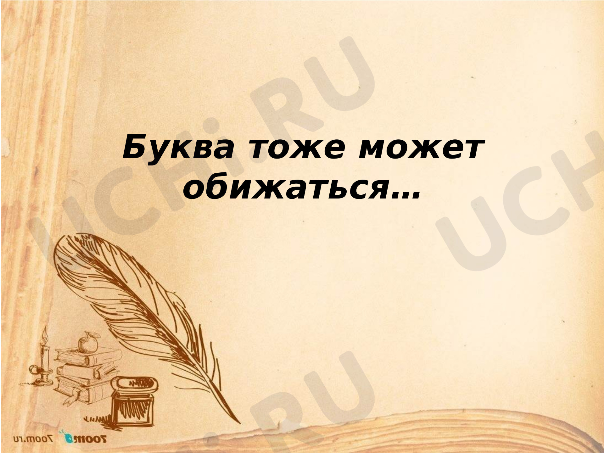 Предпросмотр материала Не обижайте букву Ё