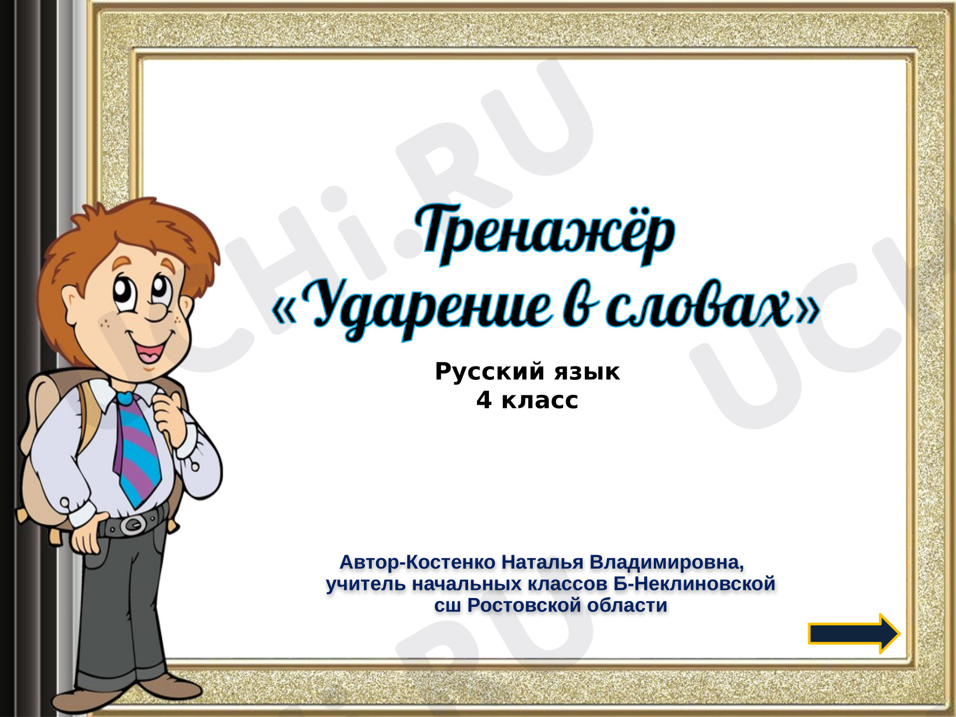 Предпросмотр материала Презентация. Ударение в словах