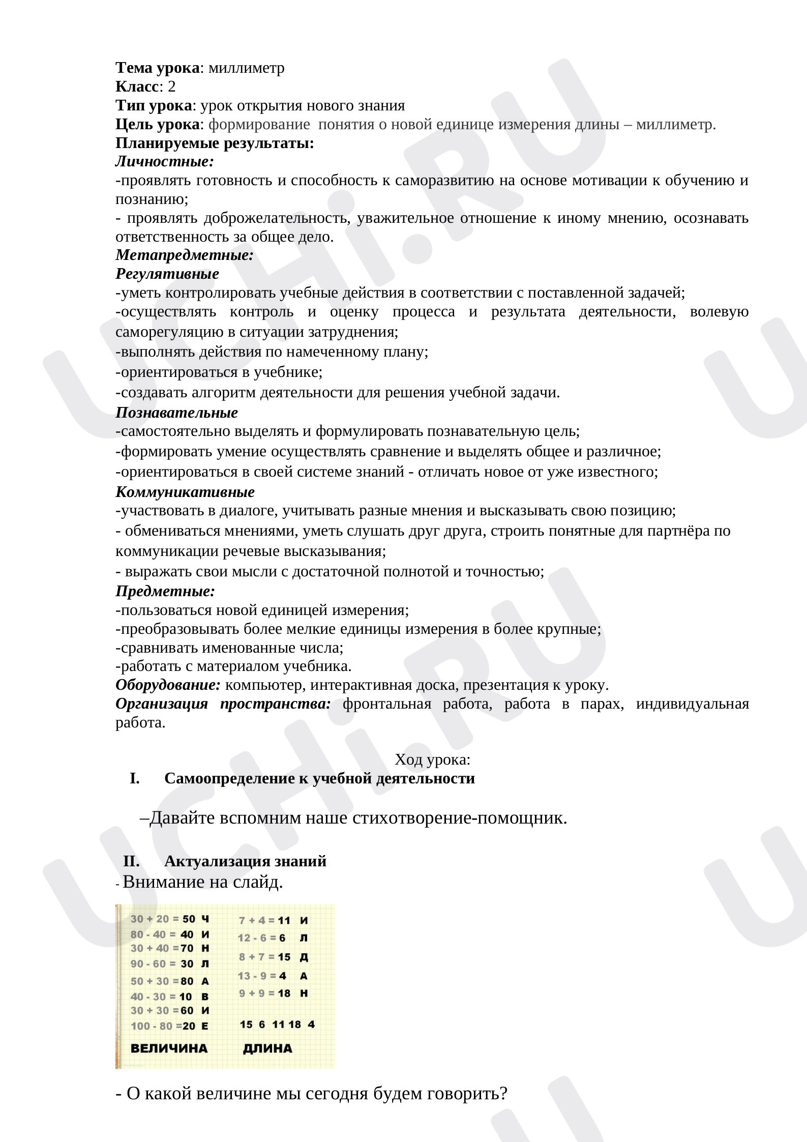 Предпросмотр материала Миллиметр
