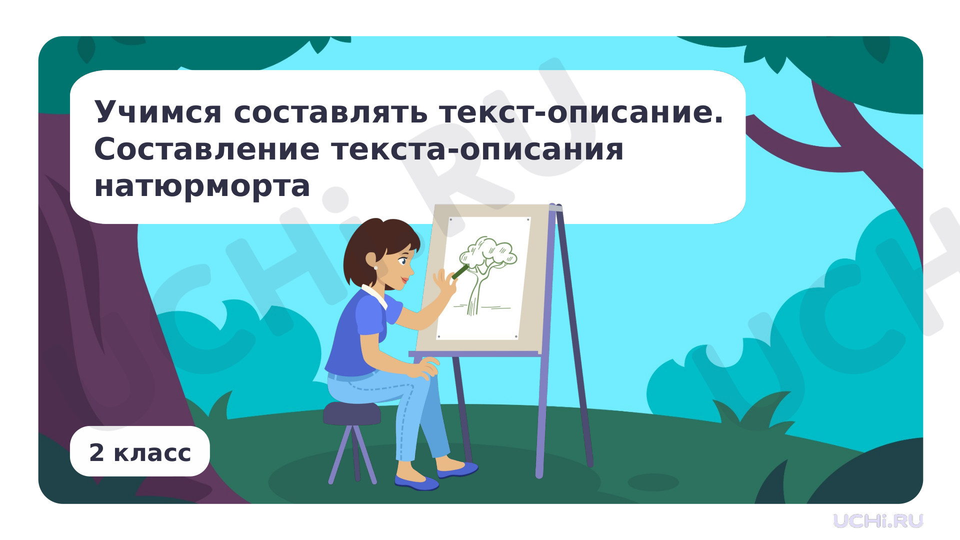 Предпросмотр материала Презентация по теме «Резервный урок по разделу «Развитие речи»: учимся сочинять текст-описание. Составление текста-описания натюрморта»