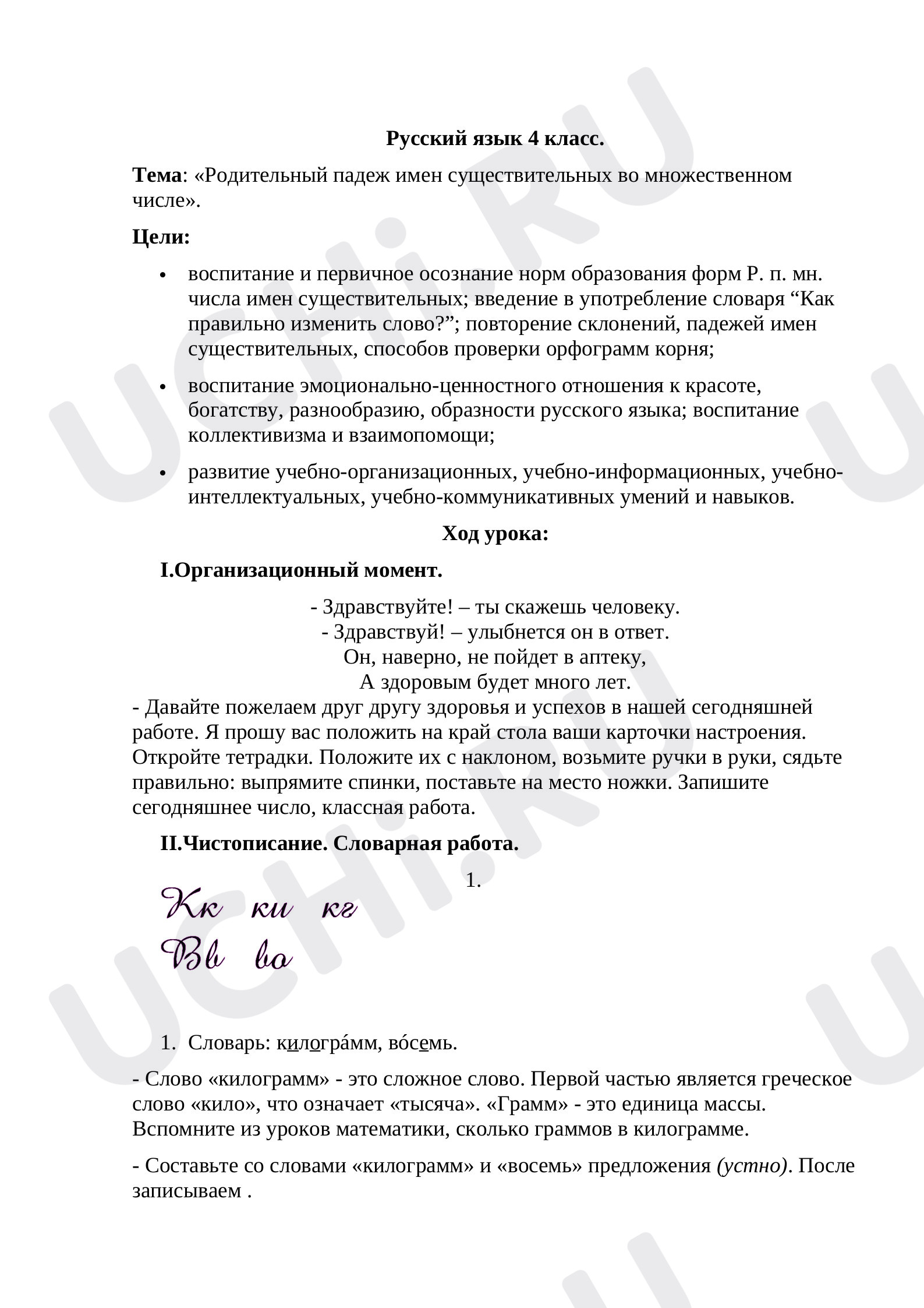 Предпросмотр материала План урока русского языка по теме: Родительный падеж имен существительных во множественном числе