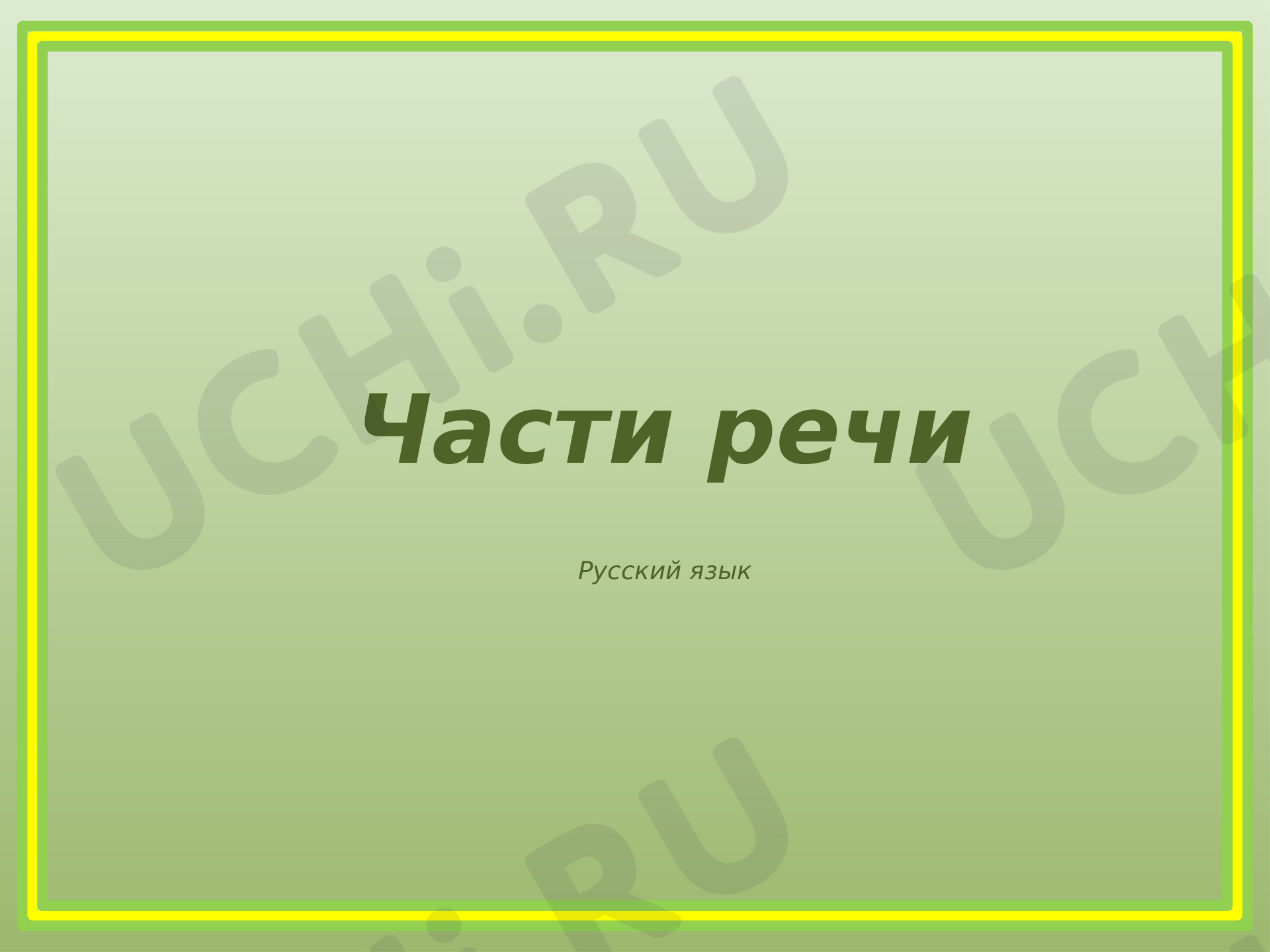 Предпросмотр материала Части речи