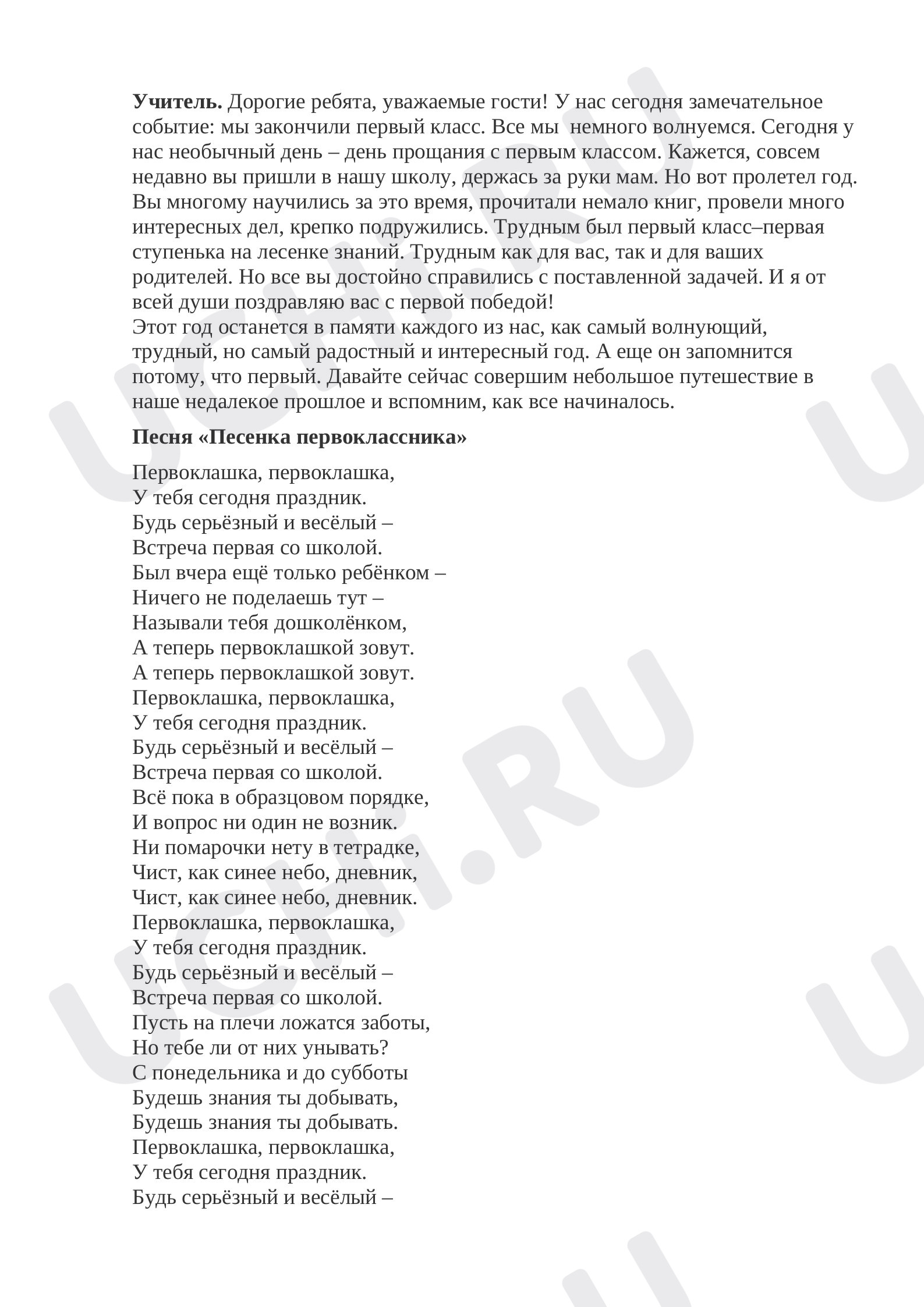 Предпросмотр материала Утренник для первоклассников Прощание с 1 классом
