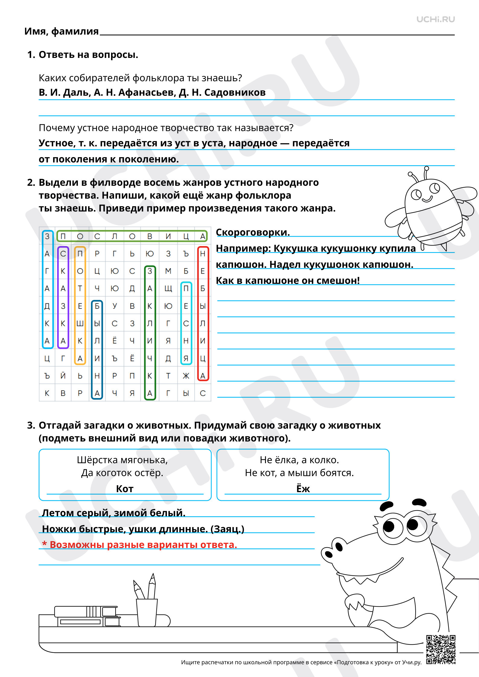 Предпросмотр материала Работа с детскими книгами на тему: «Фольклор (устное народное творчество)»: собиратели фольклора (А. Н. Афанасьев, В. И. Даль). Ответы