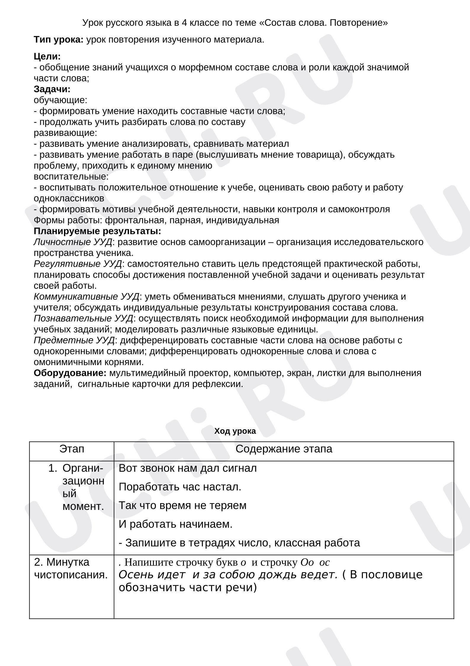 Предпросмотр материала Урок русского языка в 4 классе по теме «Состав слова. Повторение»
