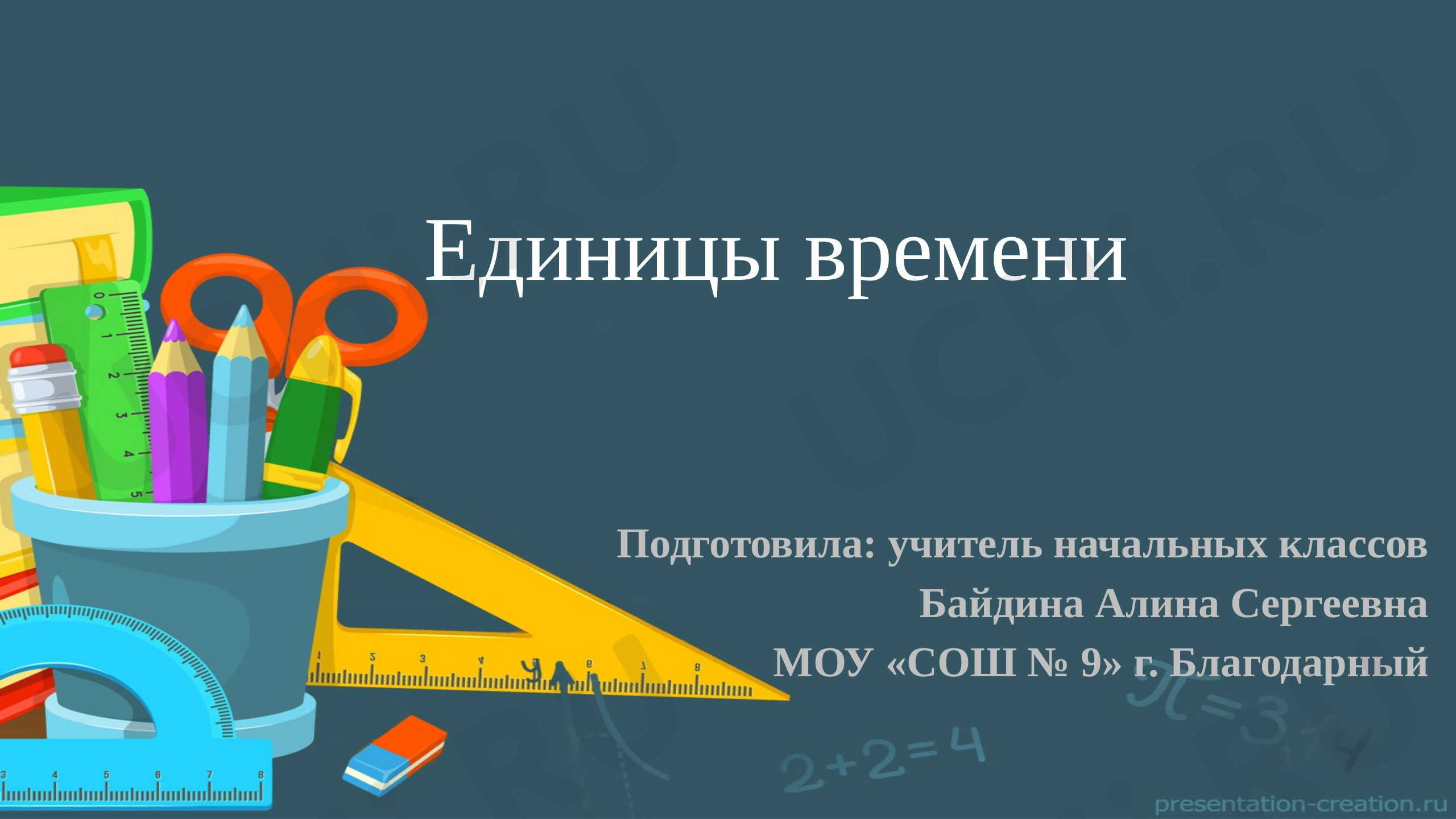 Предпросмотр материала Единицы времени