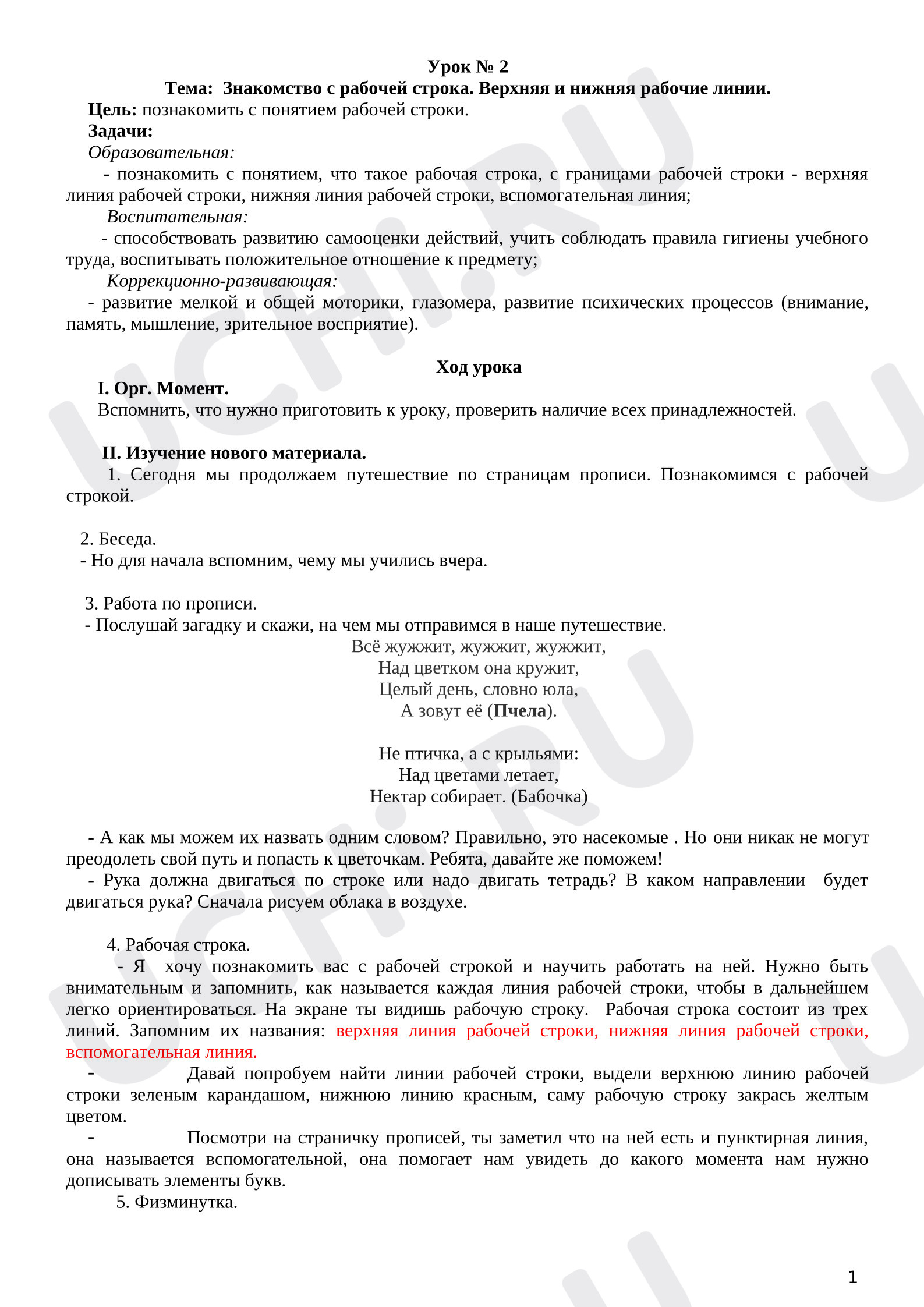 Предпросмотр материала Конспект урока письма "Рабочая строка".