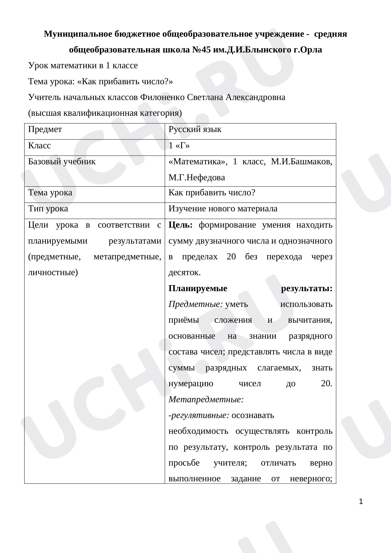 Предпросмотр материала Технологическая карта урока по математике. Как прибавить число?
