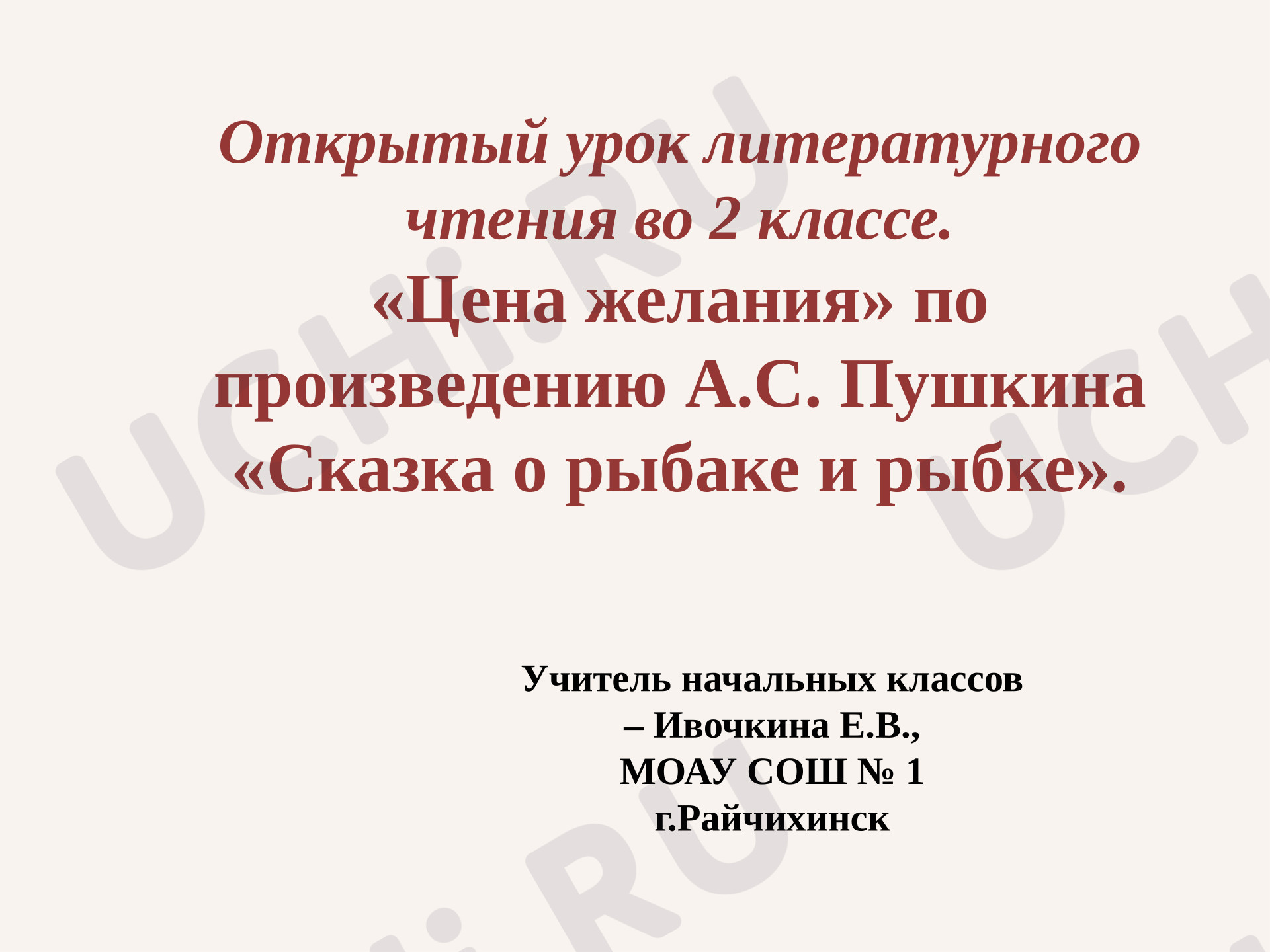 Предпросмотр материала Презентация к уроку литературного чтения по произведению А.С. Пушкина "Сказка о рыбаке и рыбке" «Цена желаний»