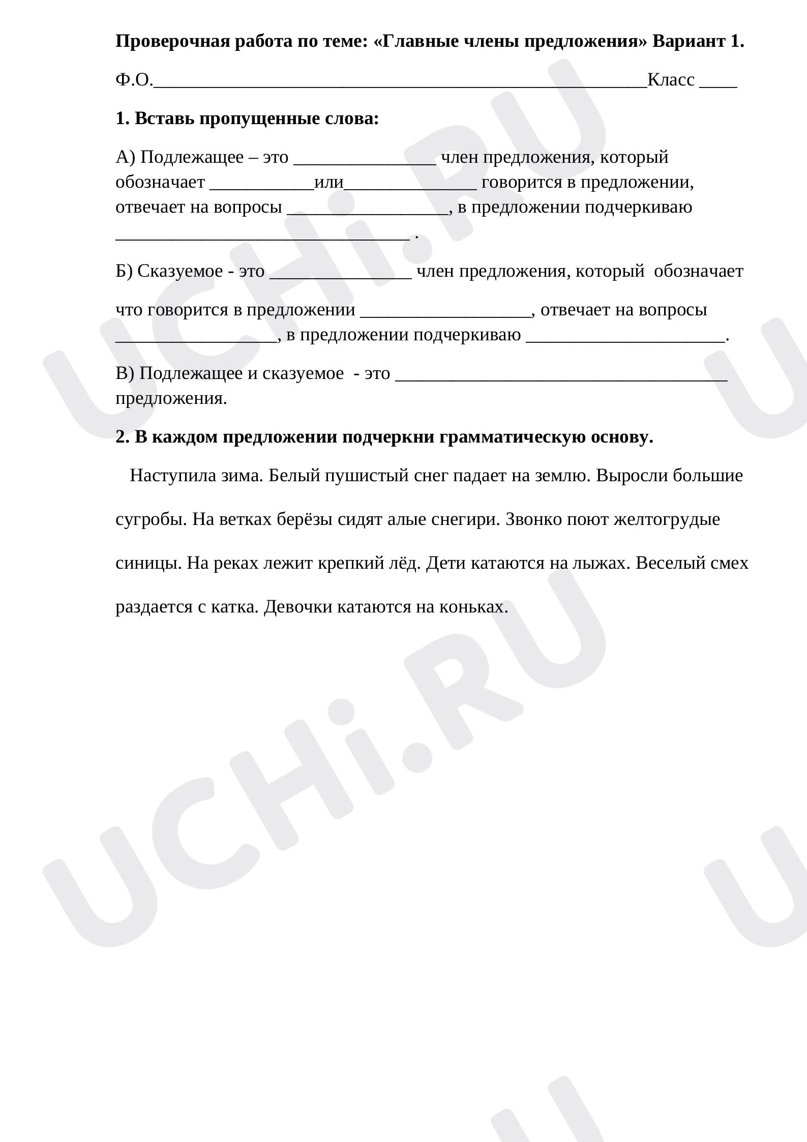 Предпросмотр материала Проверочная работа по русскому языку по теме: «Главные члены предложения».
