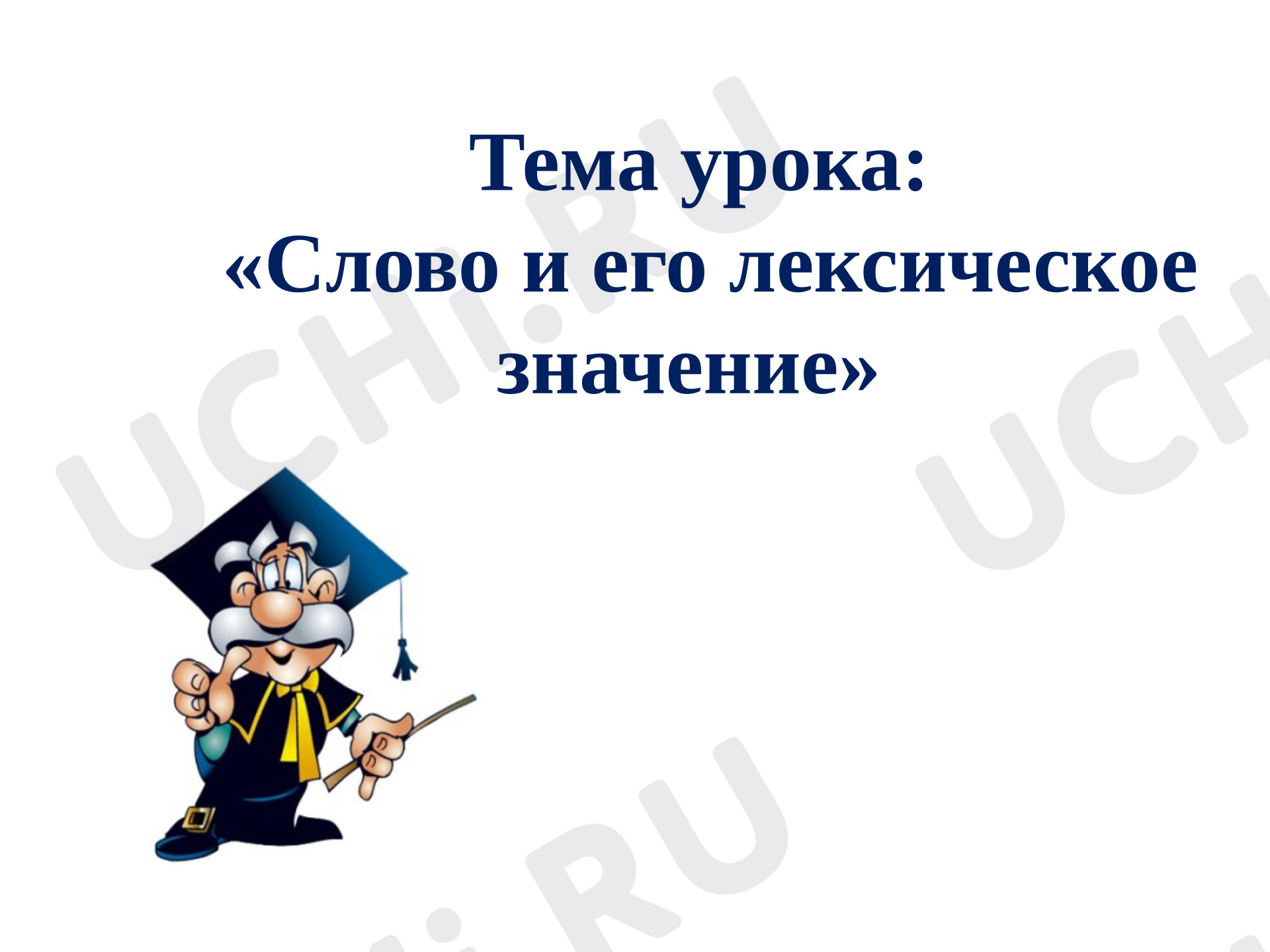 Предпросмотр материала Презентация к уроку русского языка. Слово и его лексическое значение