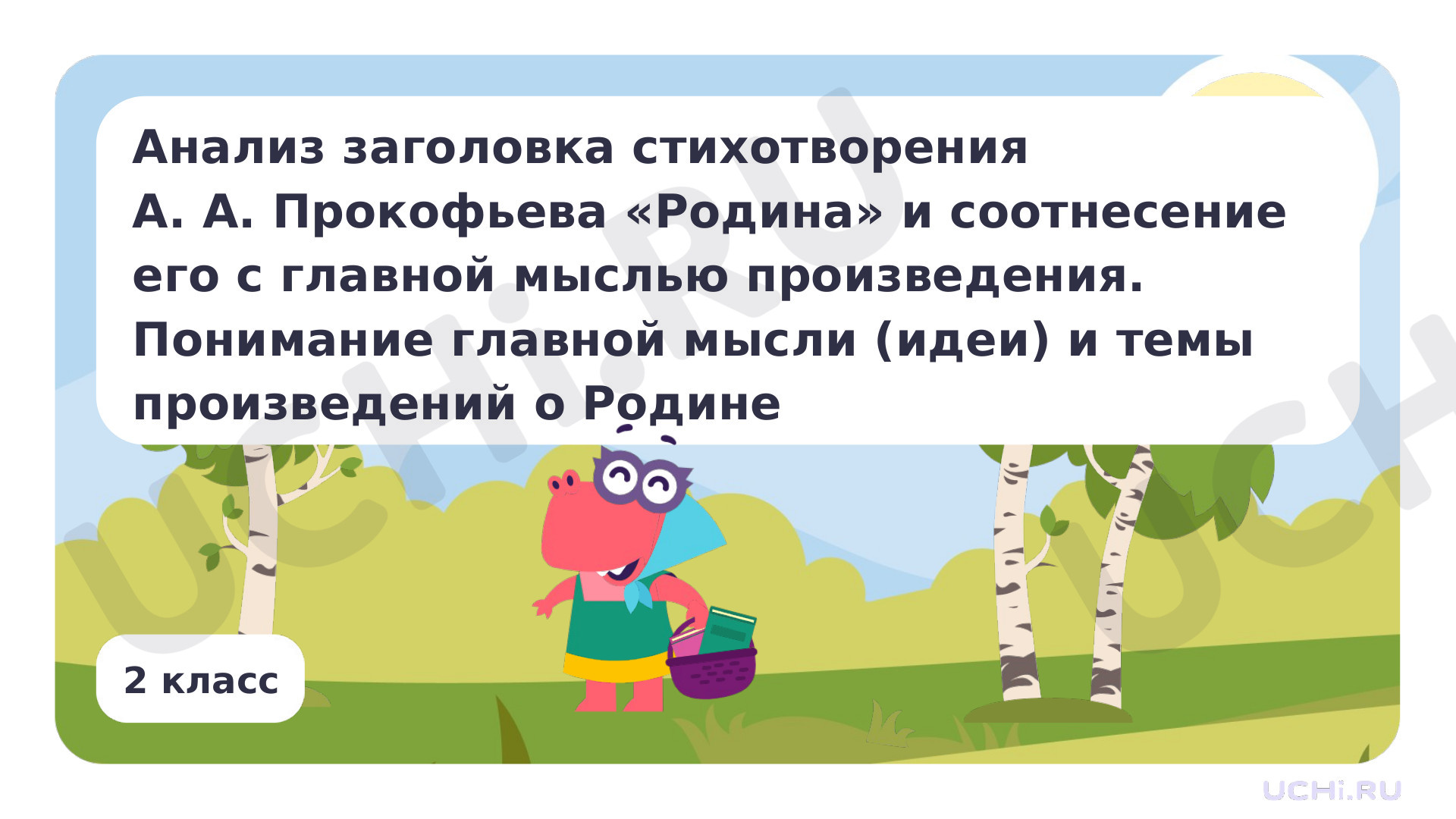 Предпросмотр материала Анализ заголовка стихотворения А. А. Прокофьева «Родина» и соотнесение его с главной мыслью произведения