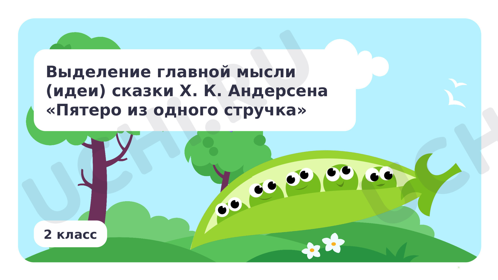 Предпросмотр материала Выделение главной мысли (идеи) сказки Ханса Кристиана Андерсена «Пятеро из одного стручка» и других его сказок на выбор