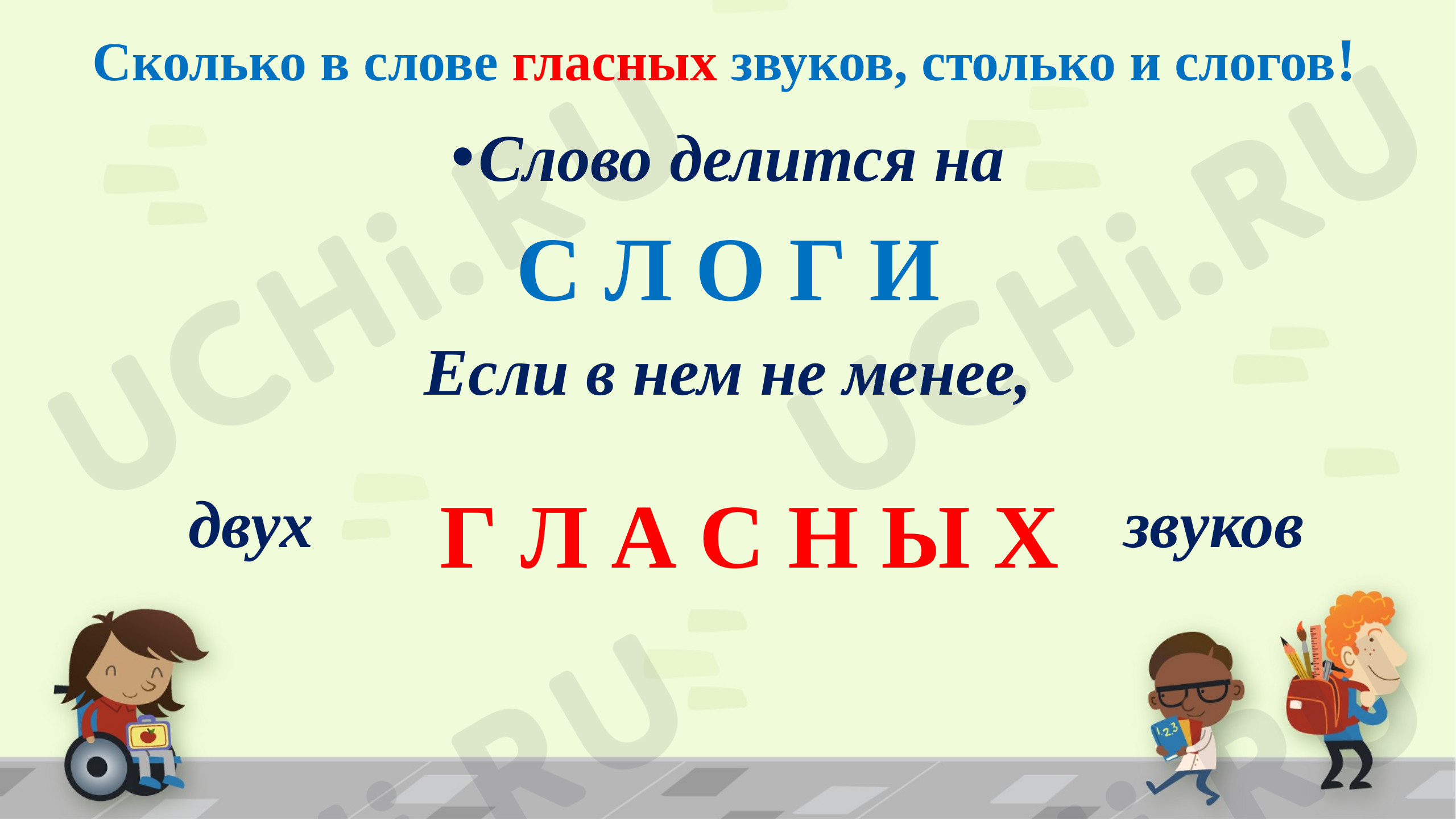 Слово и слог, русский язык 1 класс | Подготовка к уроку от Учи.ру