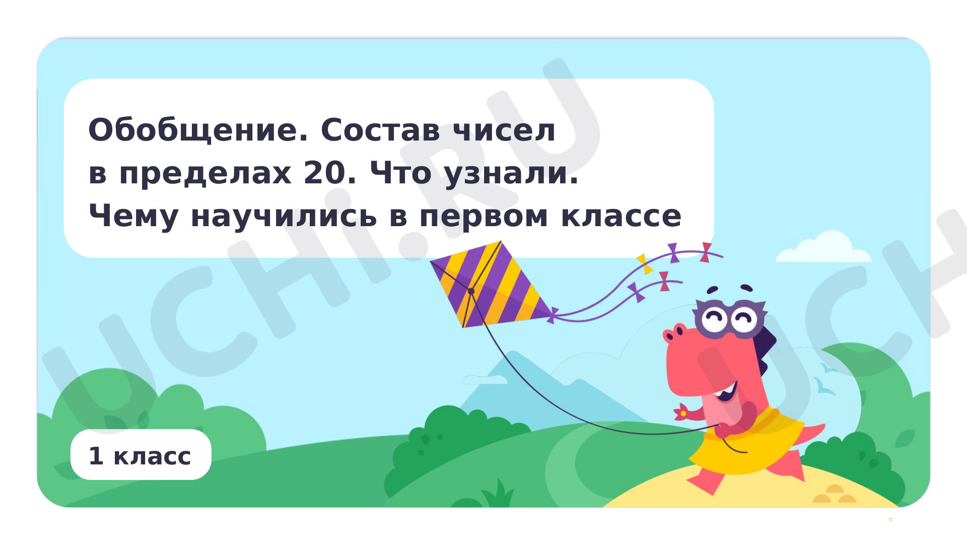 Предпросмотр материала Обобщение. Состав чисел в пределах 20