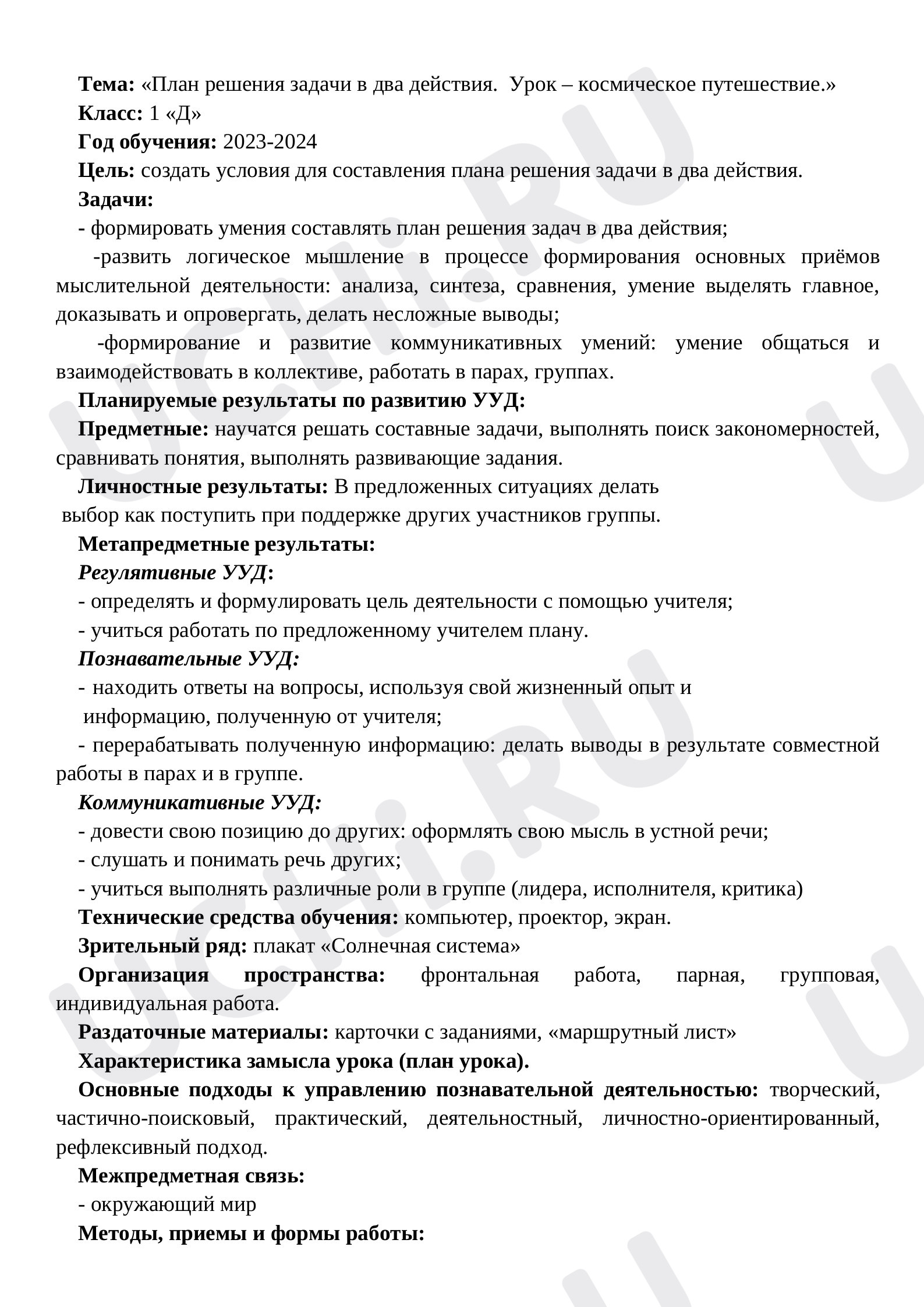Предпросмотр материала План решения задачи в два действия. Урок-космическое путешествие