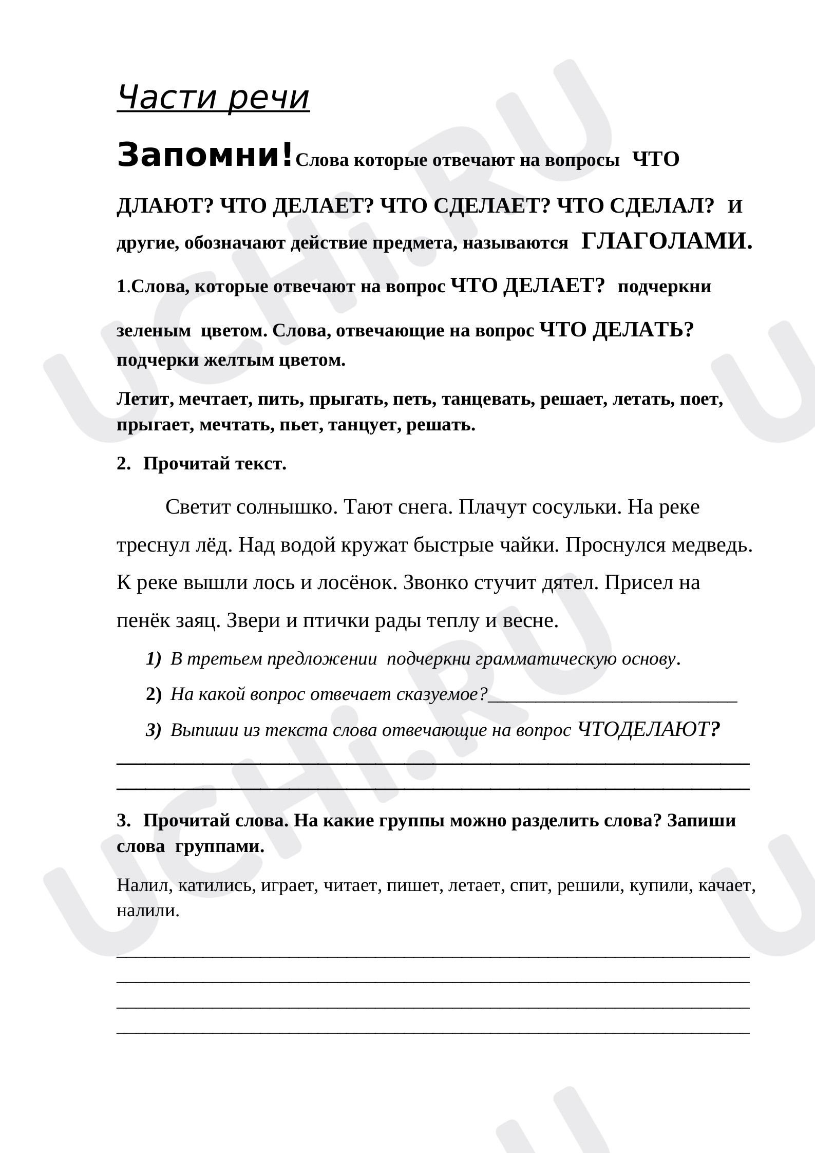 📒 Рабочий лист по теме “Части речи. Глагол” для 2 класса | Учи.ру