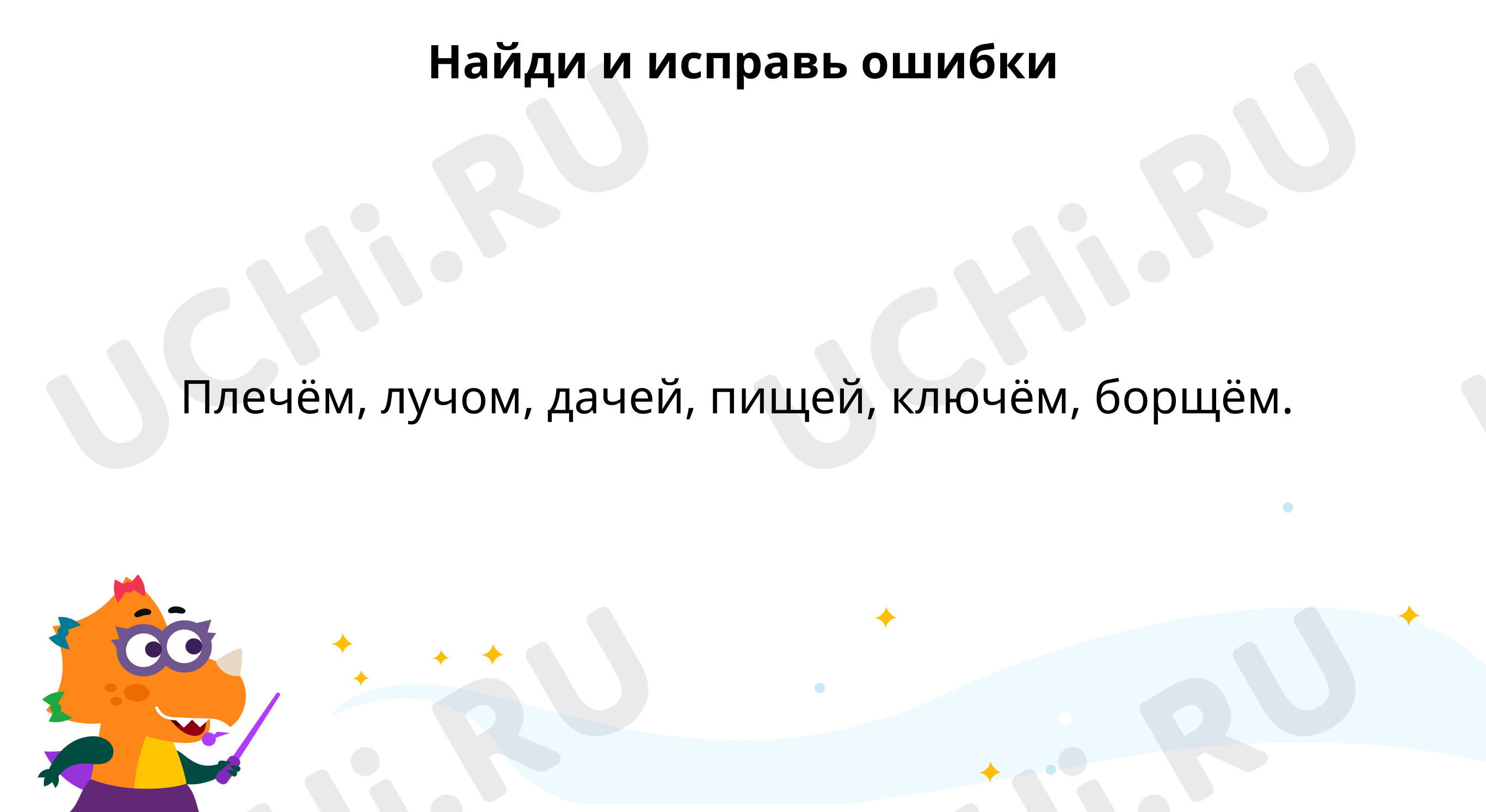 Предпросмотр материала Тренируемся использовать правило правописания: о, е после шипящих и ц