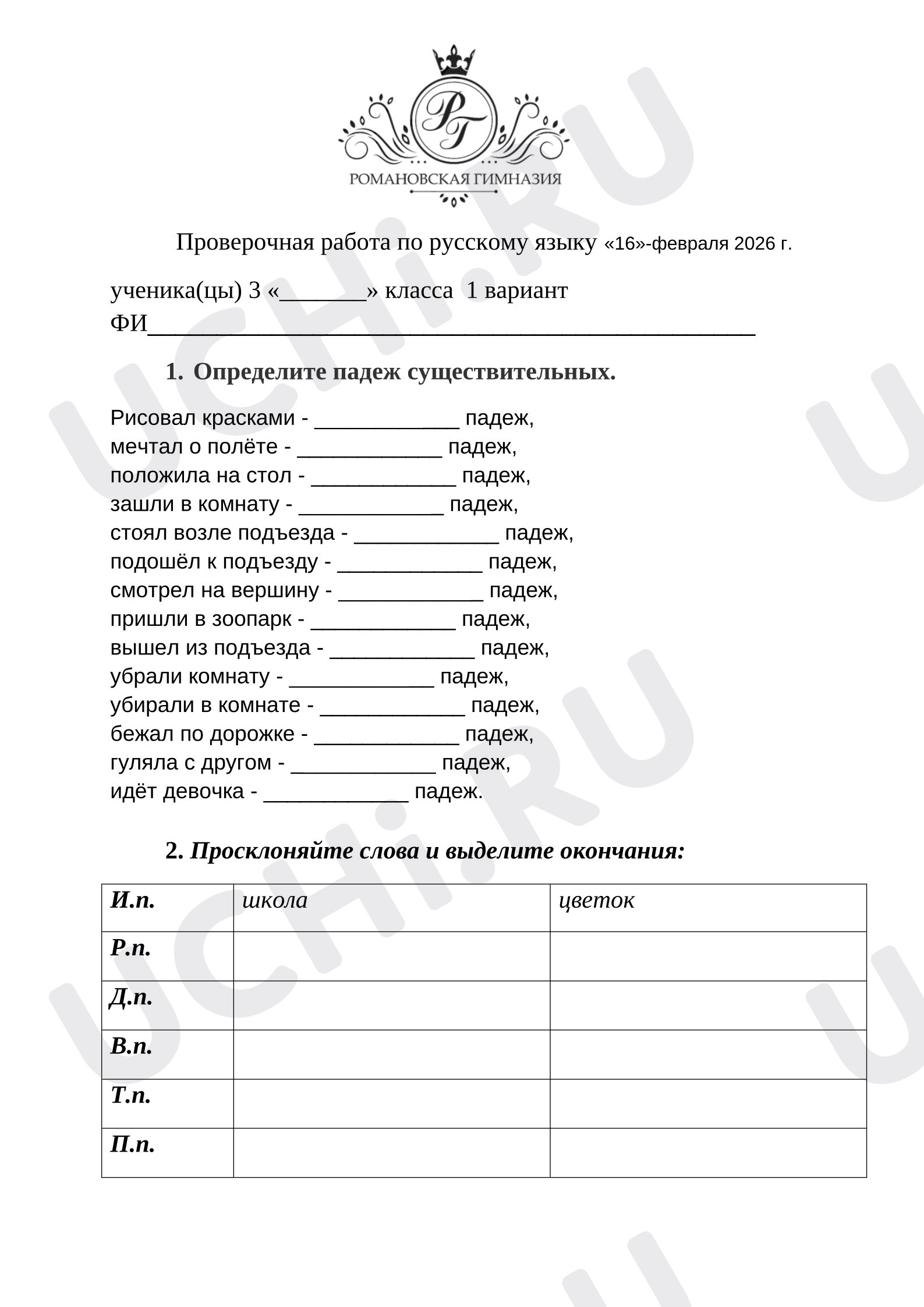 Предпросмотр материала Проверочная работа по русскому языку. Определить падеж существительных, просклонять существительные по падежам.