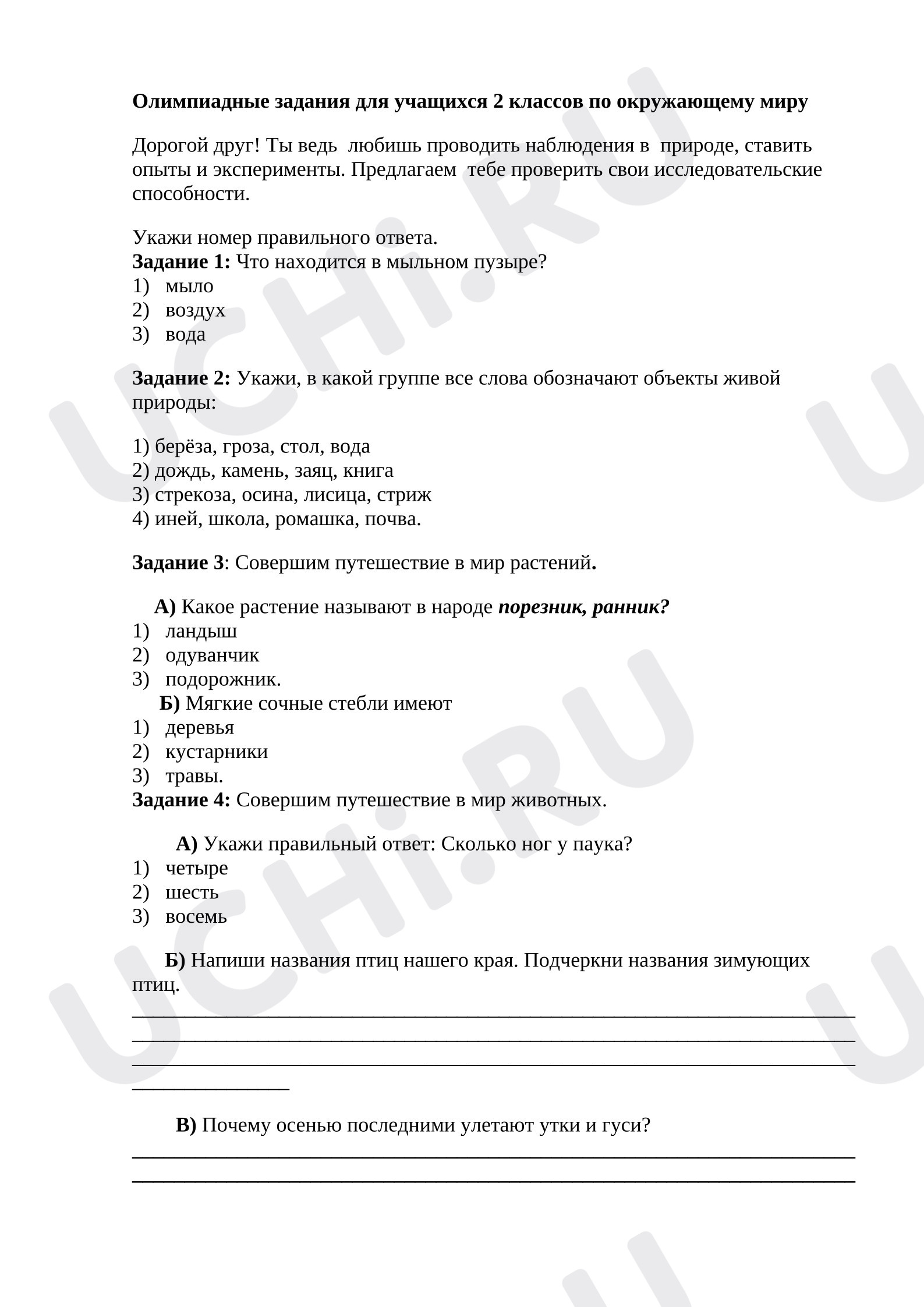 Предпросмотр материала Олимпиадные задания к уроку окружающего мира.