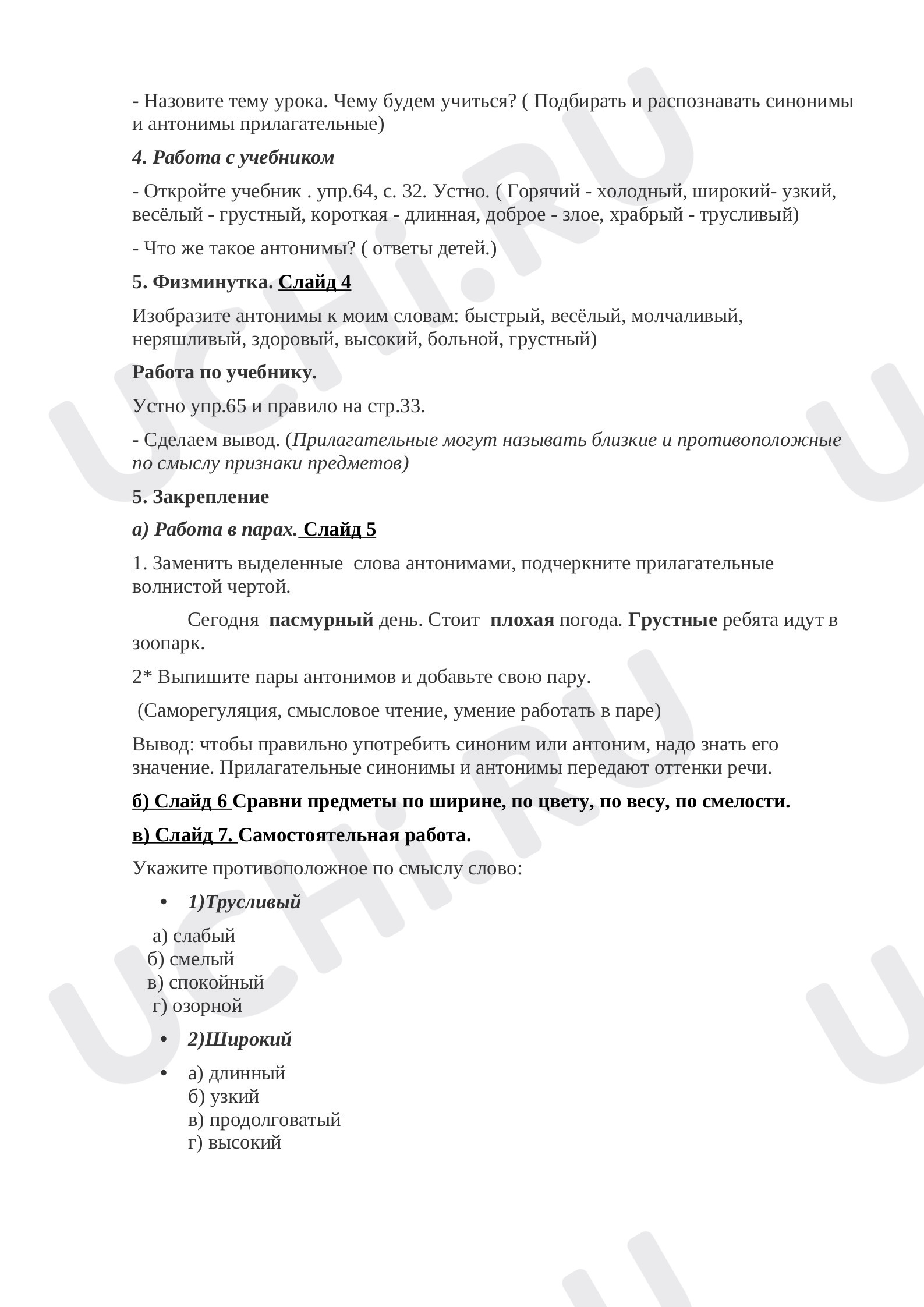 Синонимы и антонимы, проверочная работа по теме. Русский язык 2 класс:  Синонимы и антонимы | Учи.ру