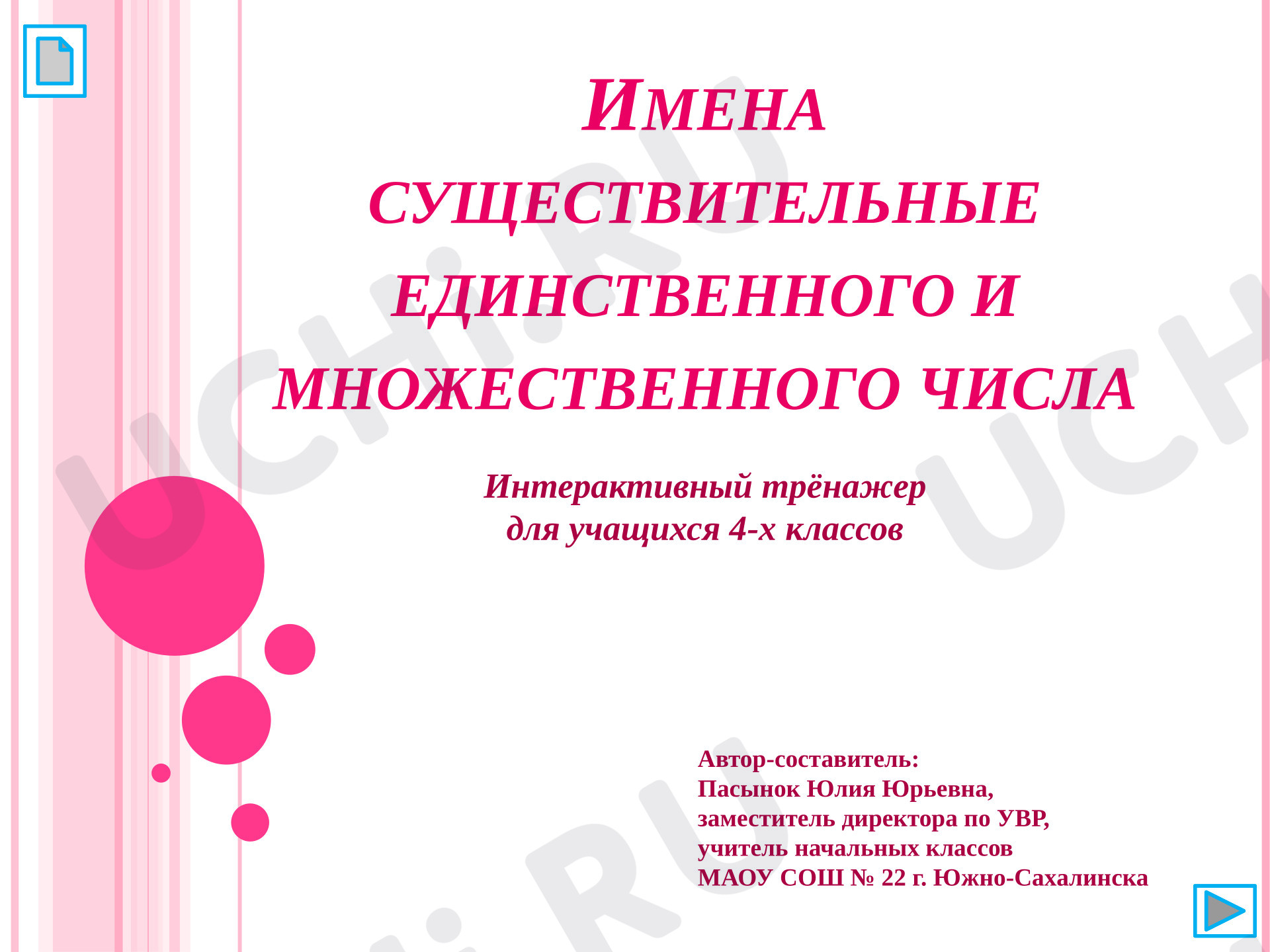 Предпросмотр материала Презентация к уроку русского языка. Тренажёр «Имена существительные единственного и множественного числа»