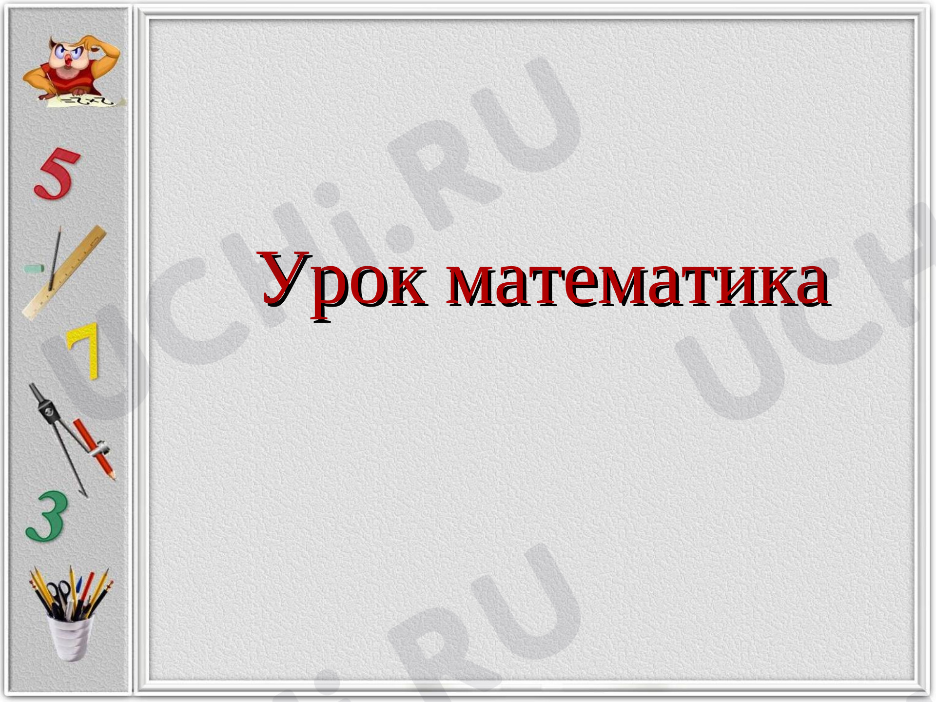 Предпросмотр материала Нахождение нескольких долей целого
