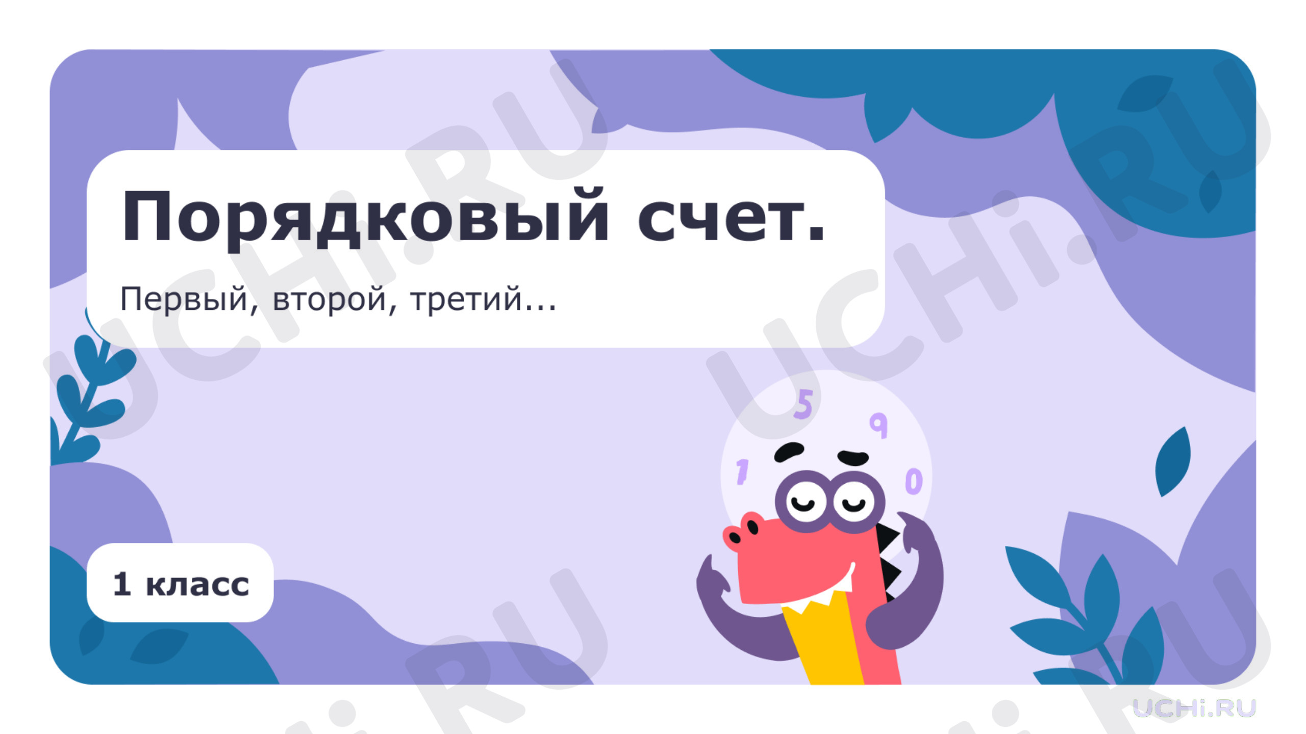Предпросмотр материала Порядковый счёт. Первый, второй, третий…