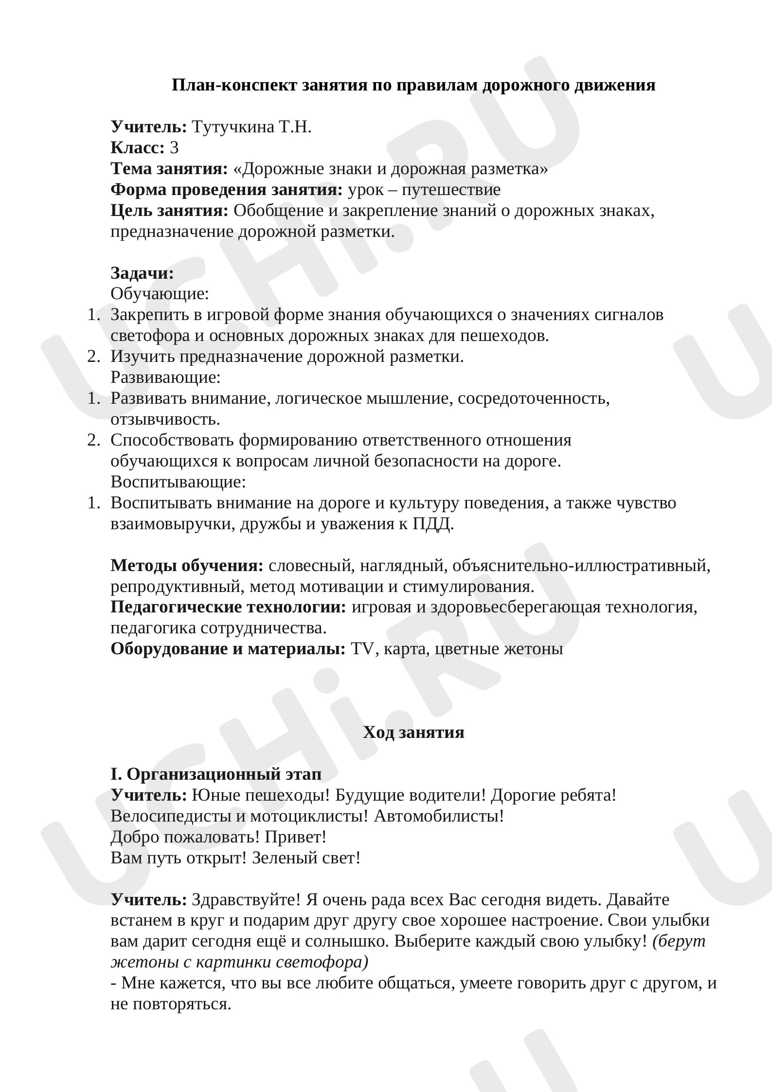 Предпросмотр материала Урок – путешествие «Дорожные знаки и дорожная разметка».