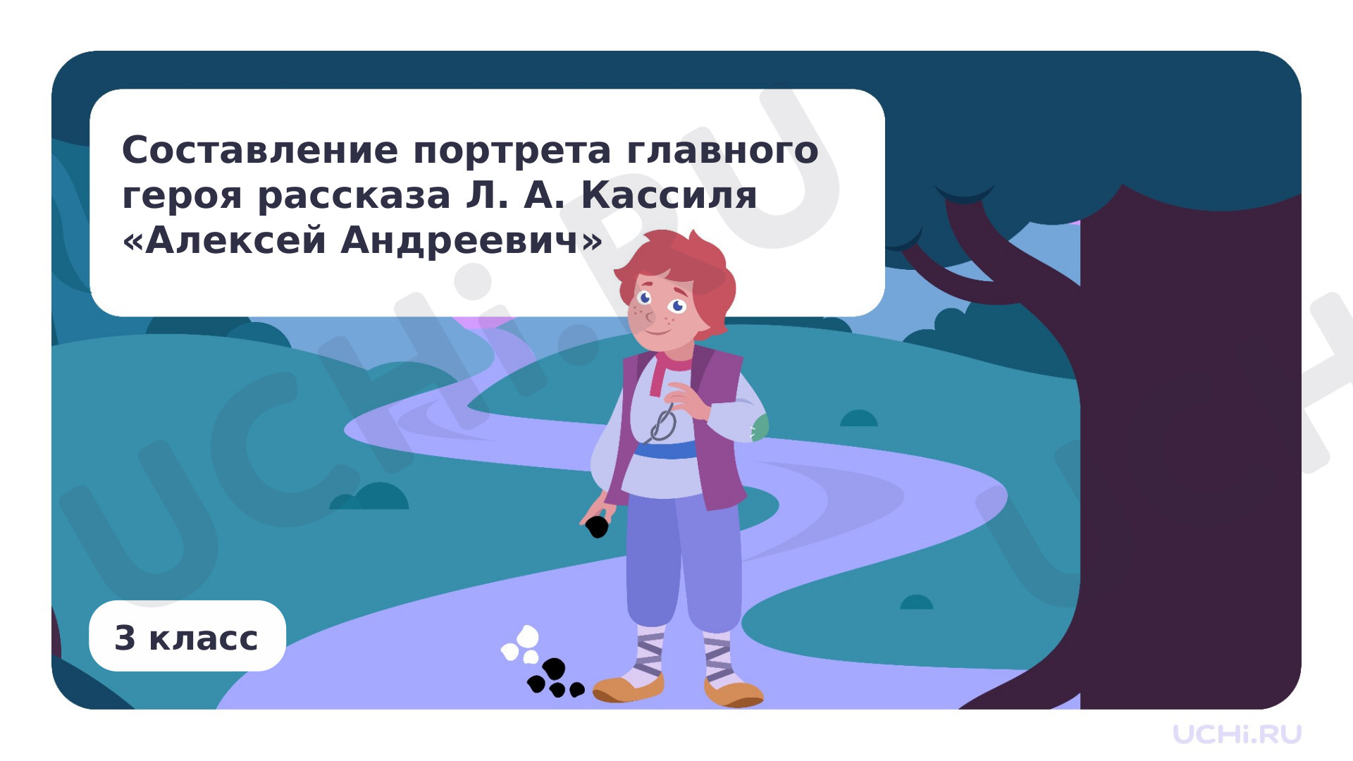 Предпросмотр материала Составление портрета главного героя рассказа Л. А. Кассиля «Алексей Андреевич»