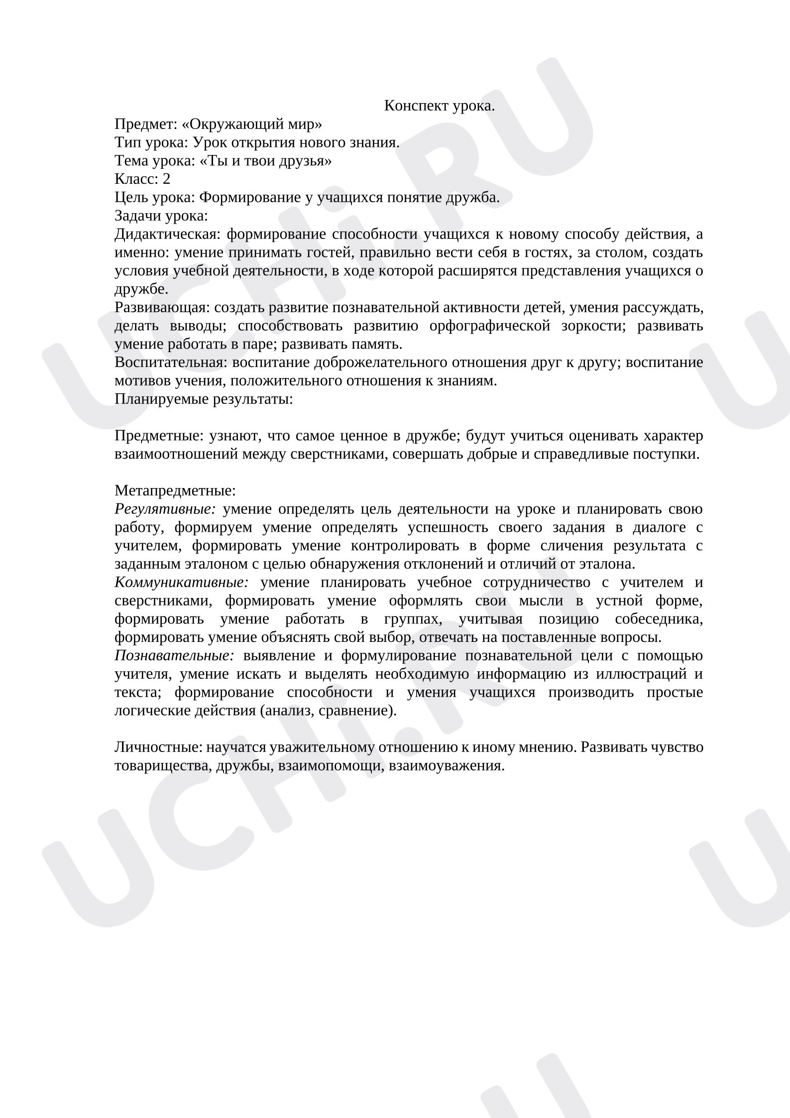 Предпросмотр материала План урока окружающего мира «Ты и твои друзья»
