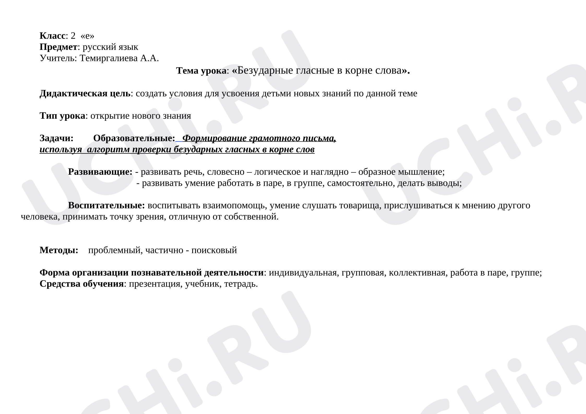 Предпросмотр материала Конспект урока русского языка: «Безударные гласные в корне слова».