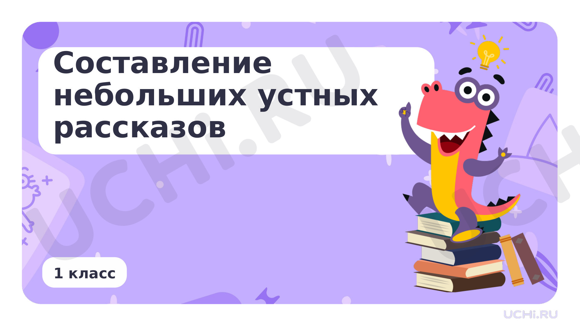 Предпросмотр материала Составление небольших устных рассказов