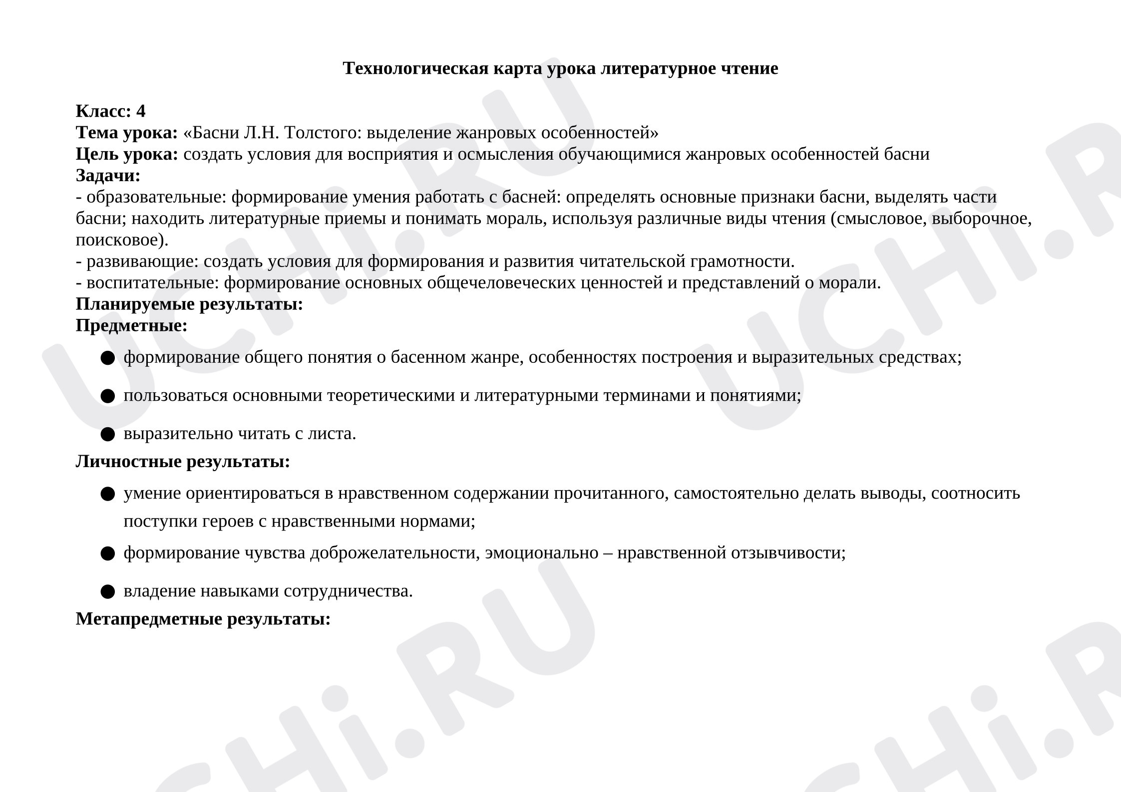 Предпросмотр материала План урока литературного чтения. Басни Л.Н. Толстого выделение жанровых особенностей