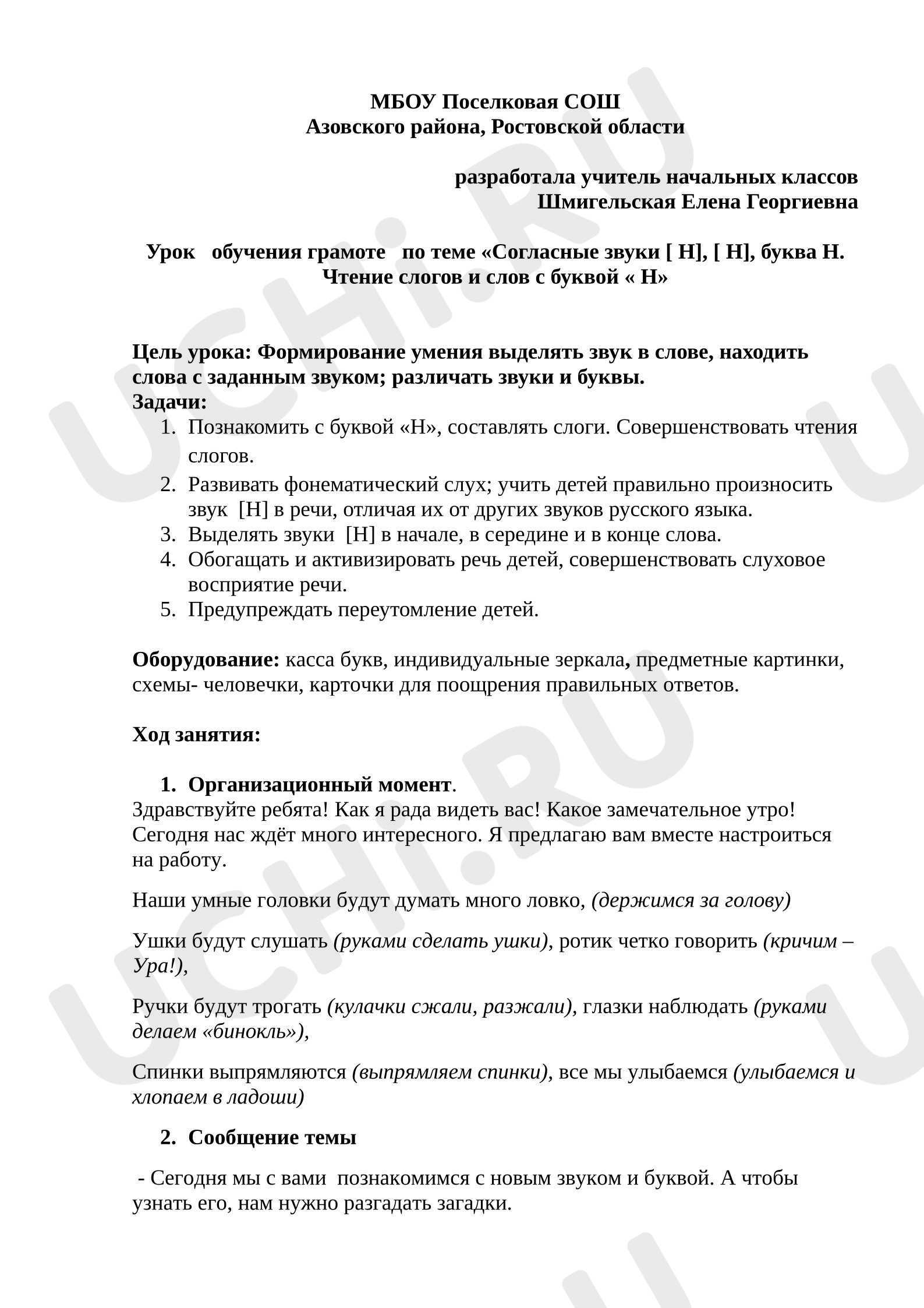 Предпросмотр материала Конспект урока обучения грамоте по теме «Согласные звуки [ Н], [ Н], буква Н. Чтение слогов и слов с буквой « Н»